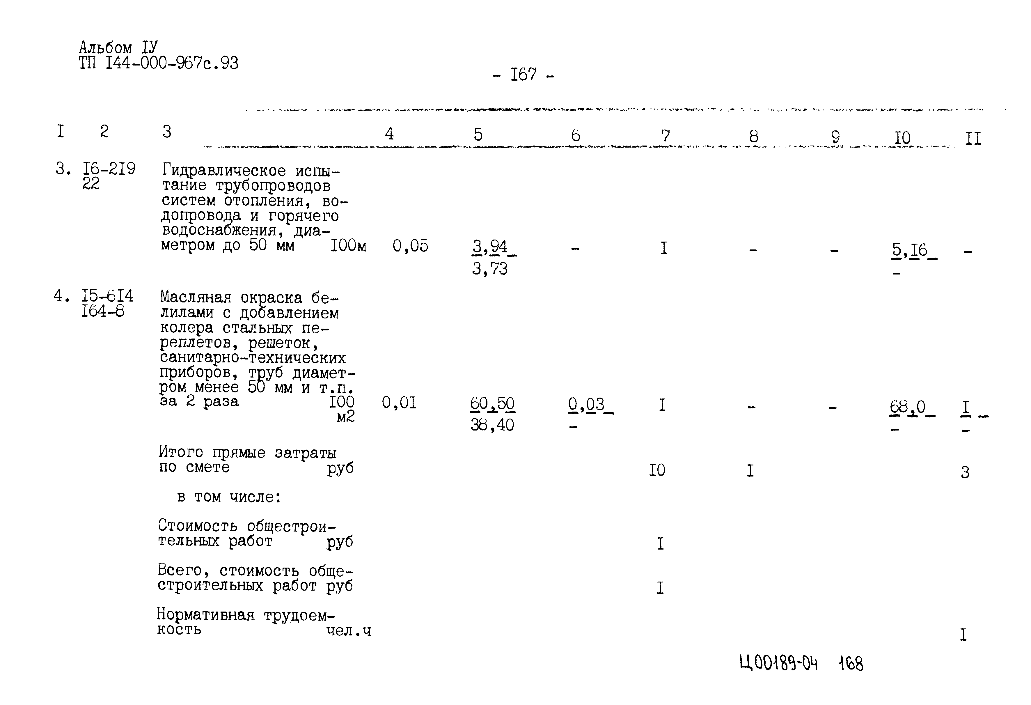 Типовой проект 144-000-967с.93