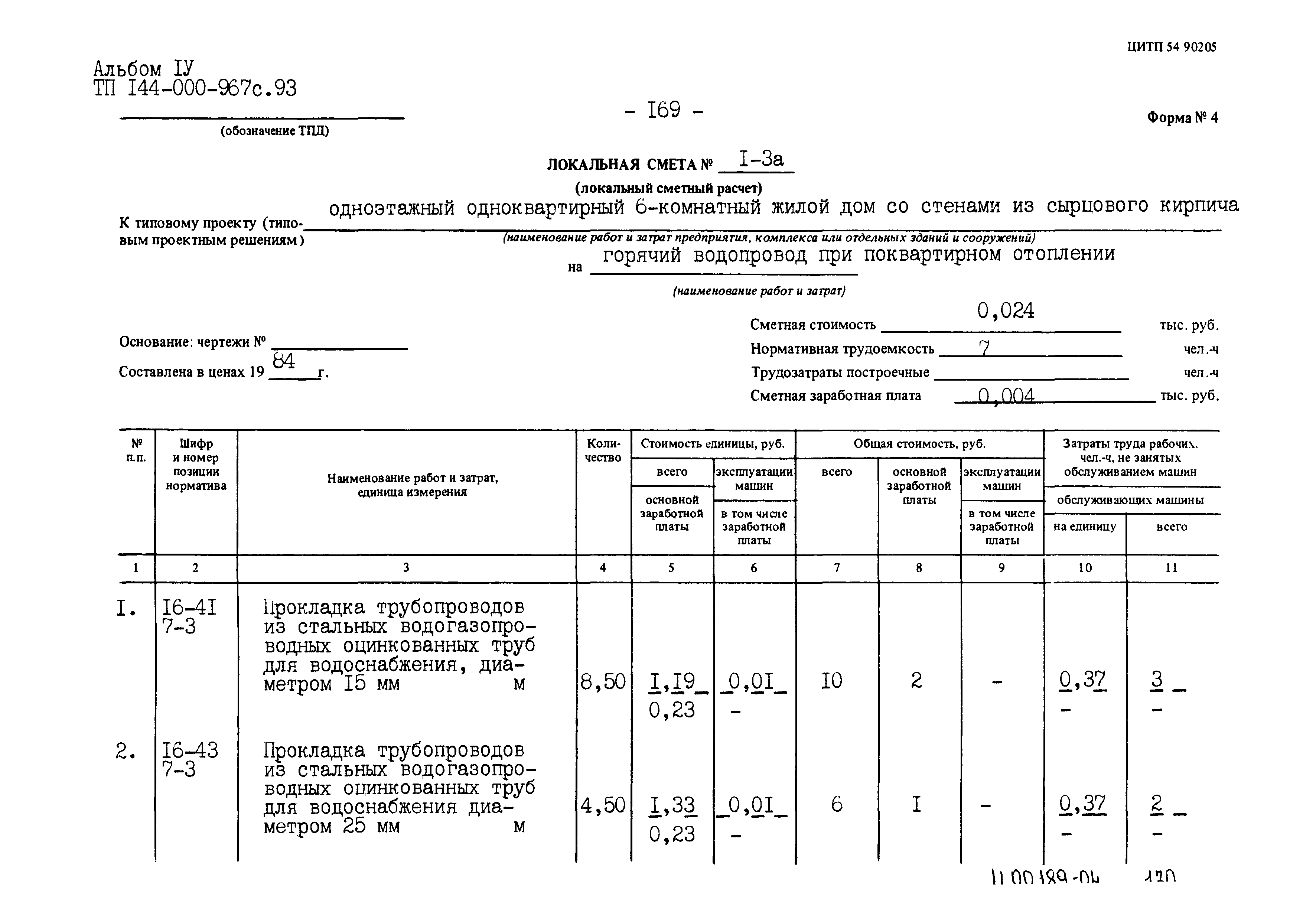 Типовой проект 144-000-967с.93