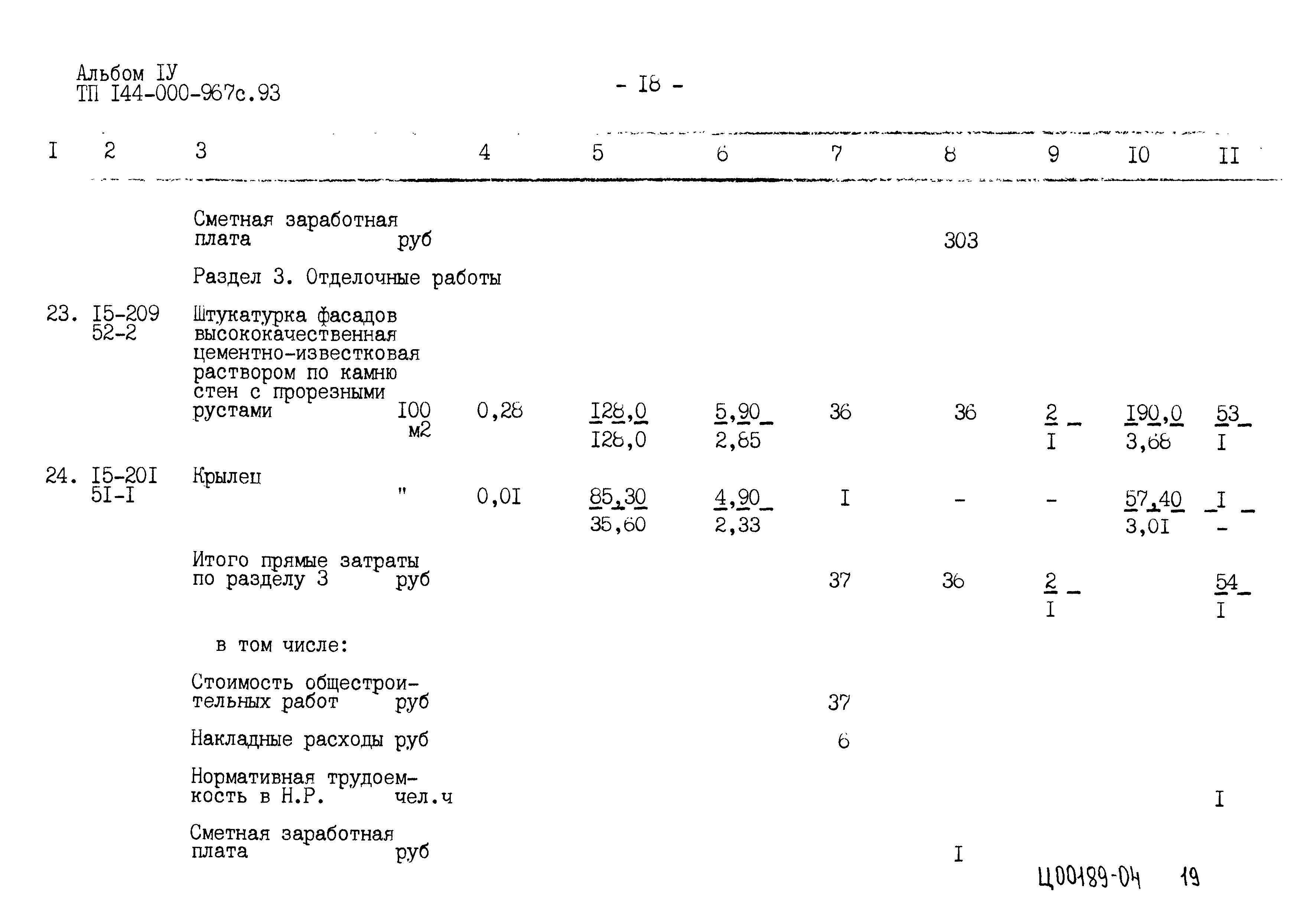 Типовой проект 144-000-967с.93