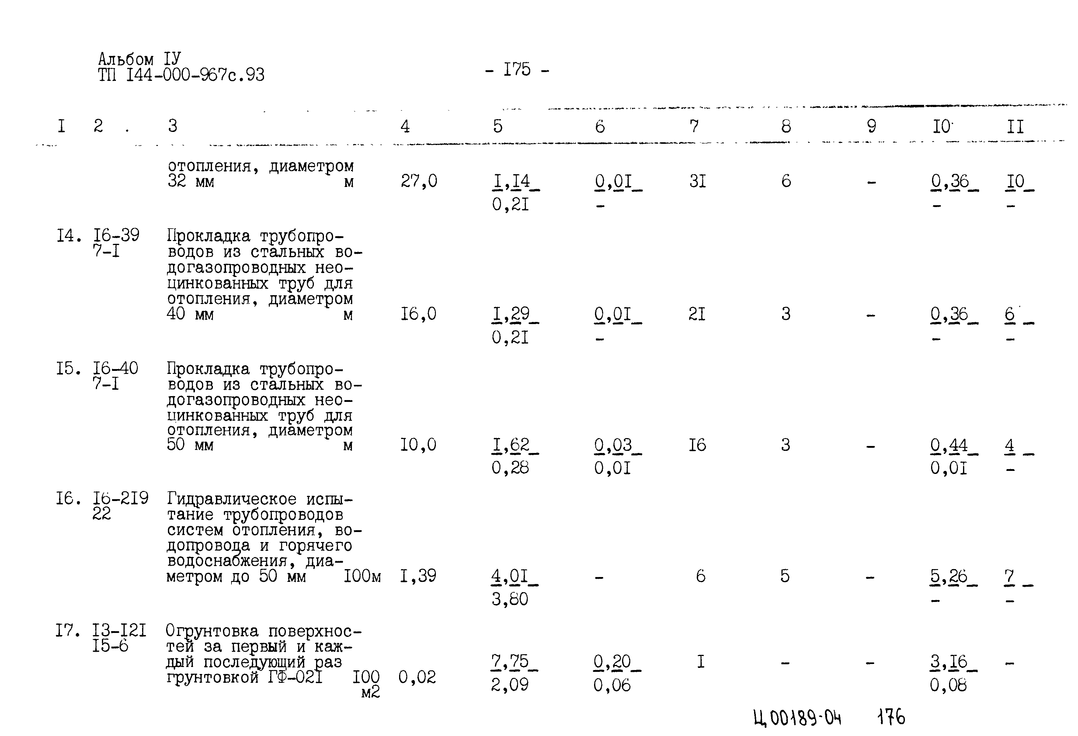 Типовой проект 144-000-967с.93