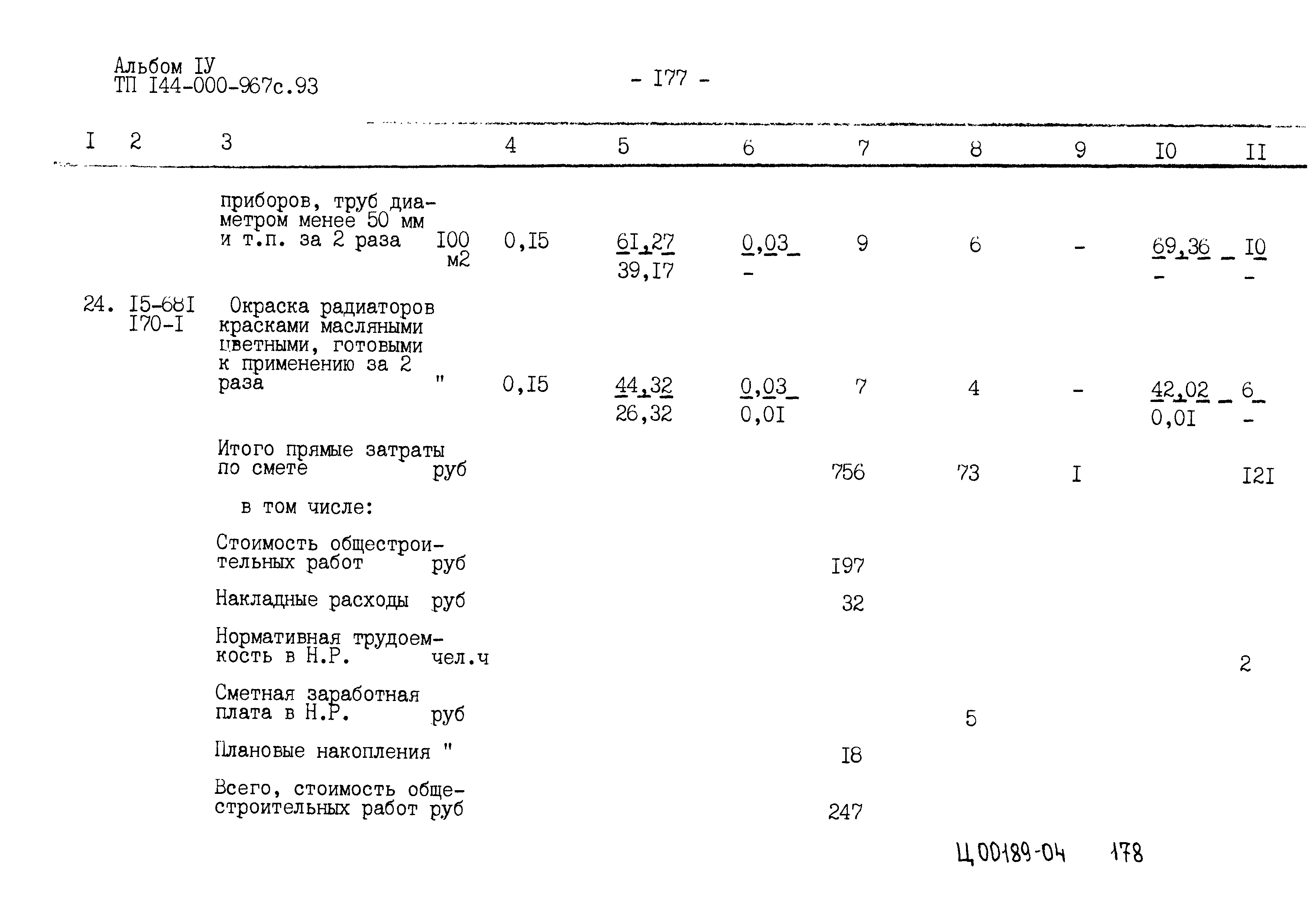 Типовой проект 144-000-967с.93