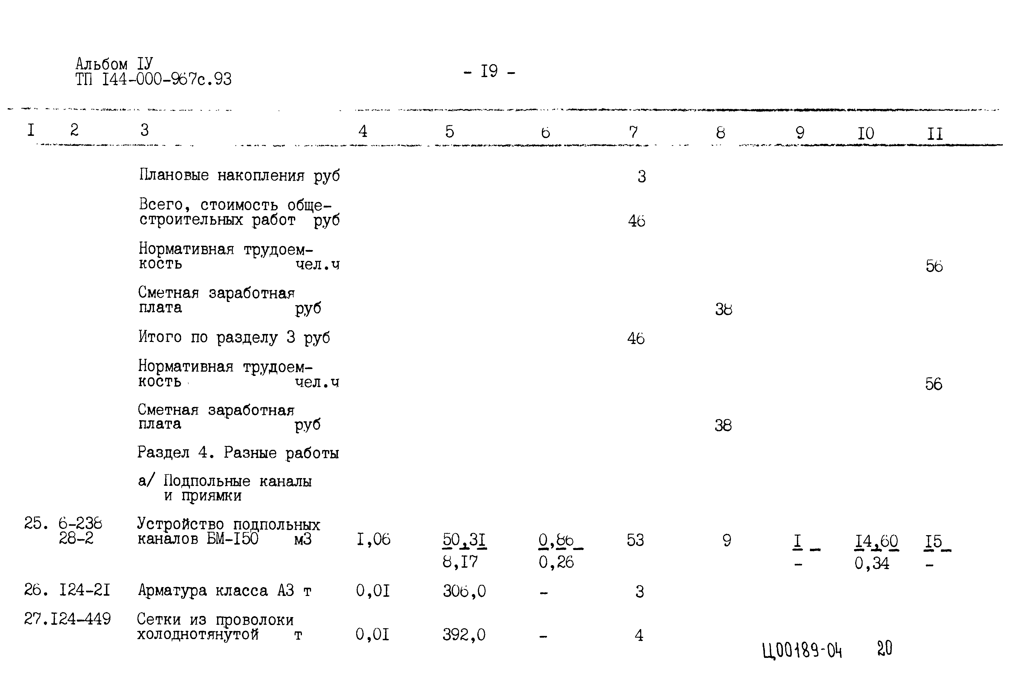 Типовой проект 144-000-967с.93