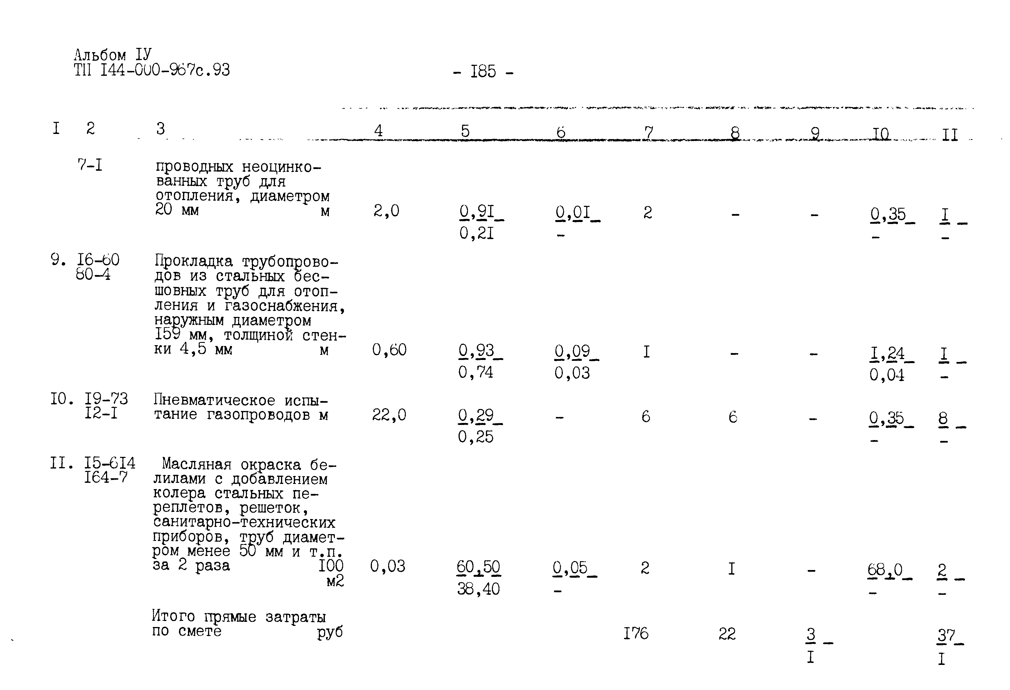 Типовой проект 144-000-967с.93