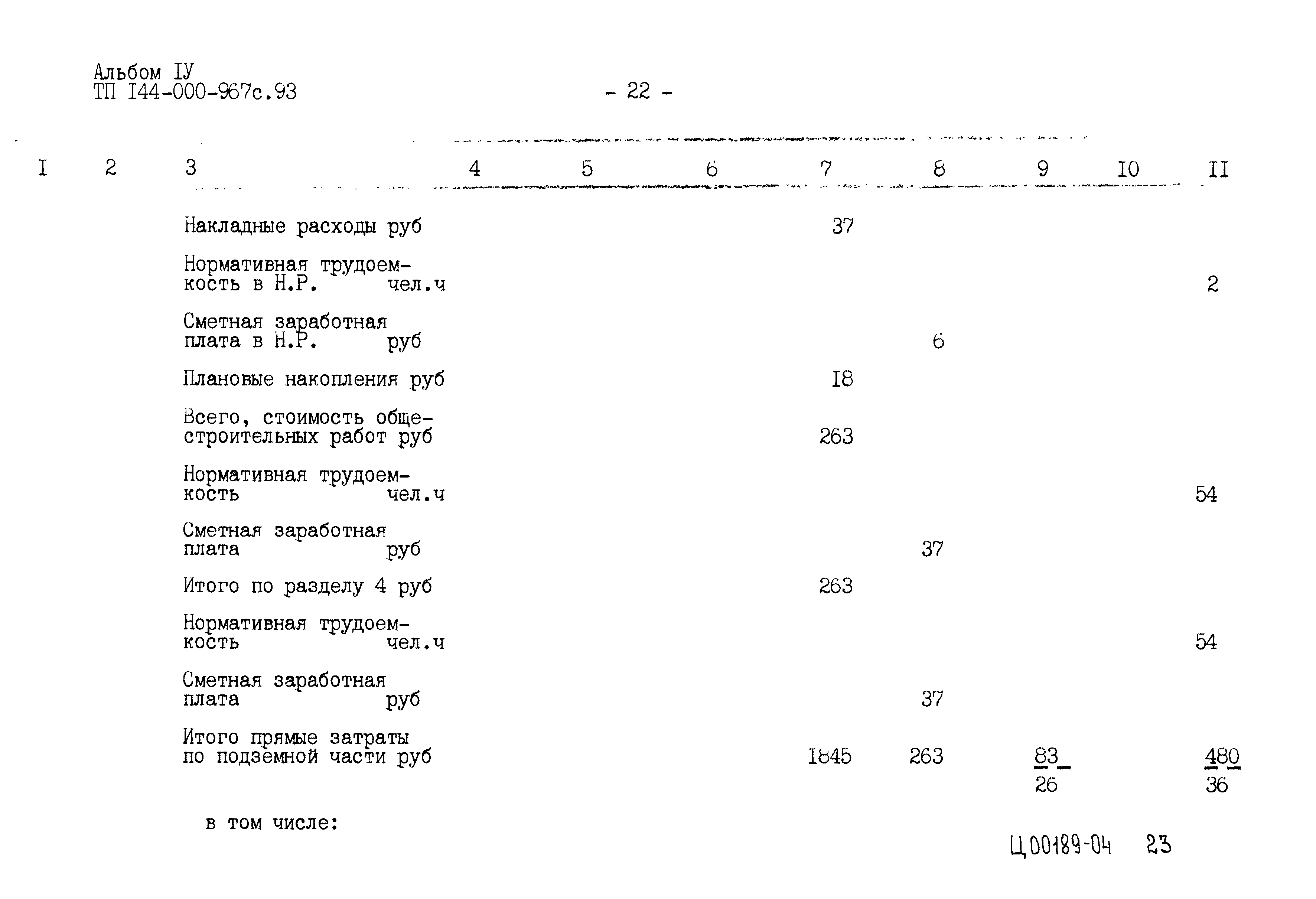 Типовой проект 144-000-967с.93