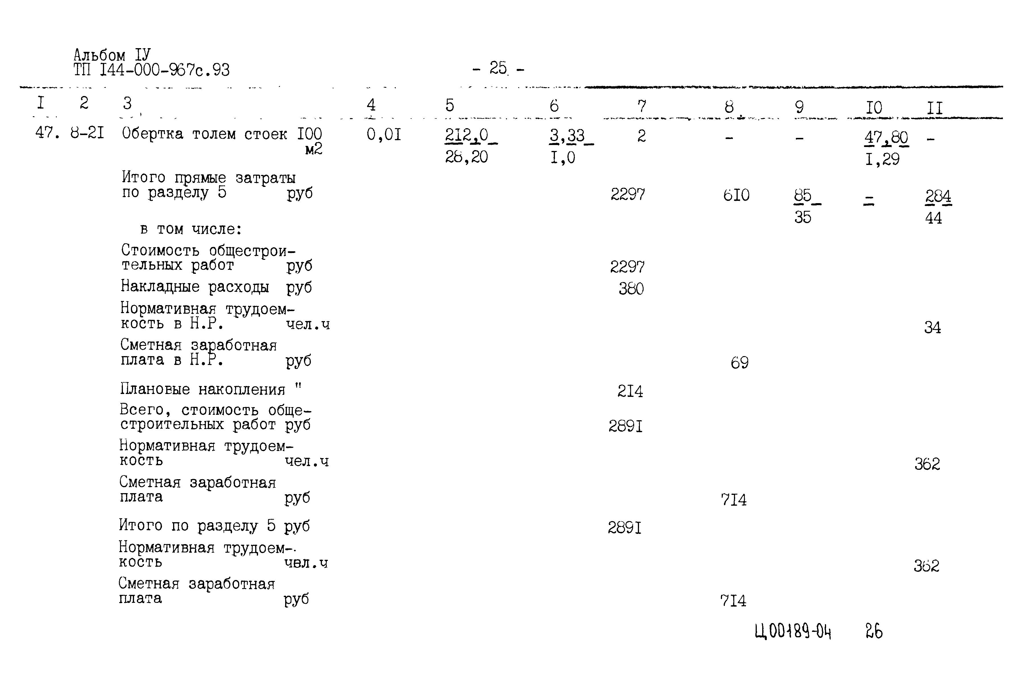 Типовой проект 144-000-967с.93