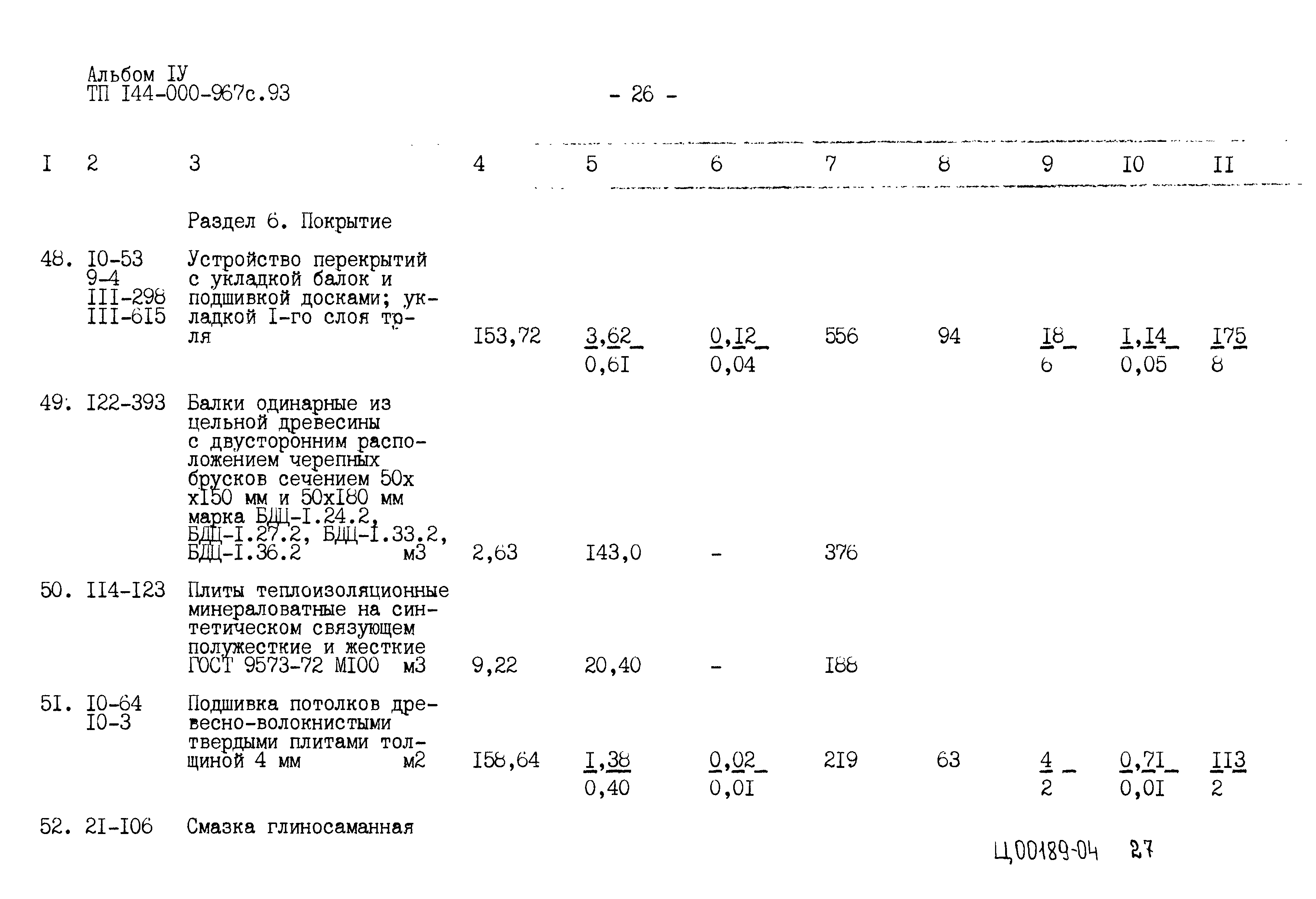 Типовой проект 144-000-967с.93