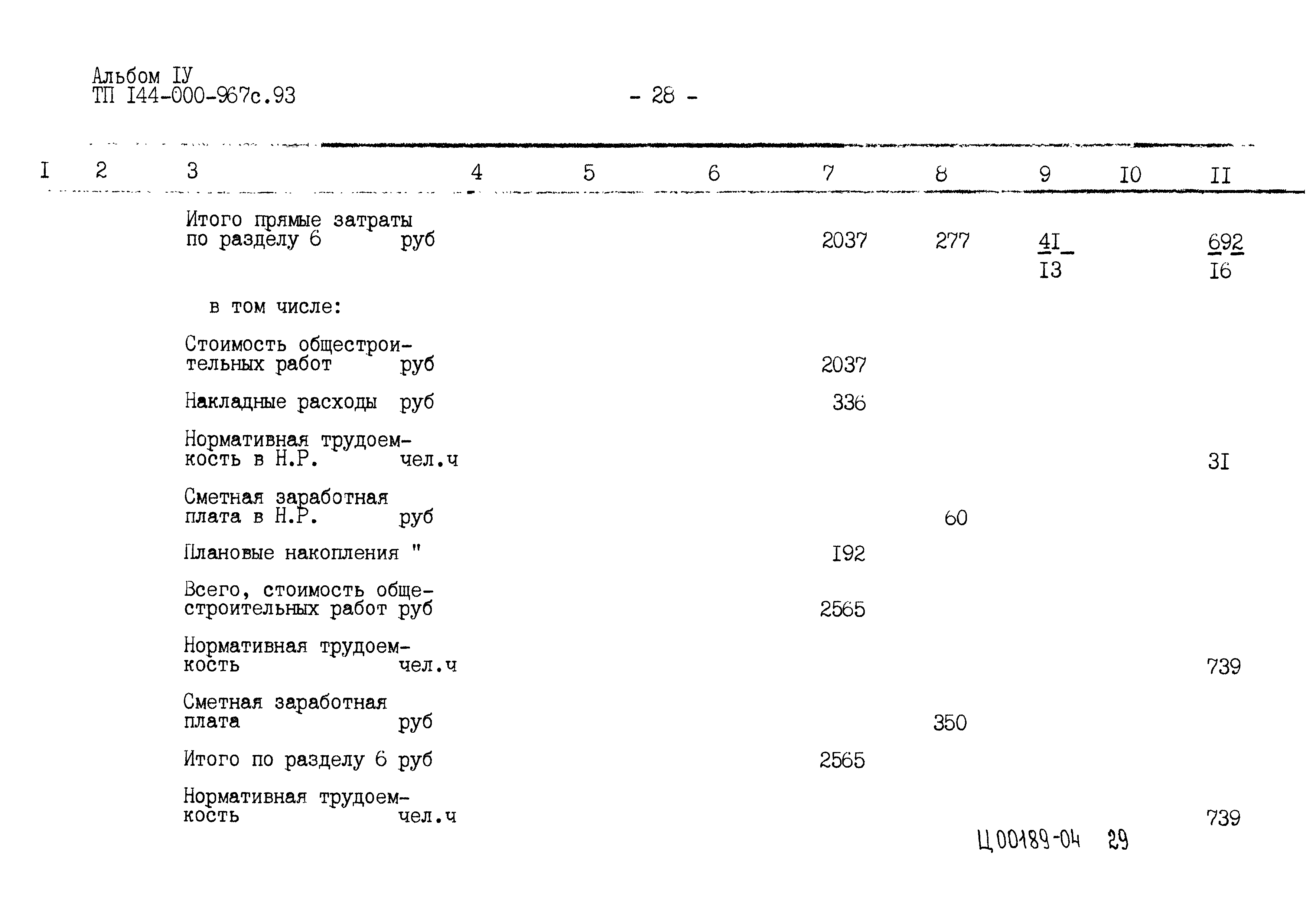 Типовой проект 144-000-967с.93