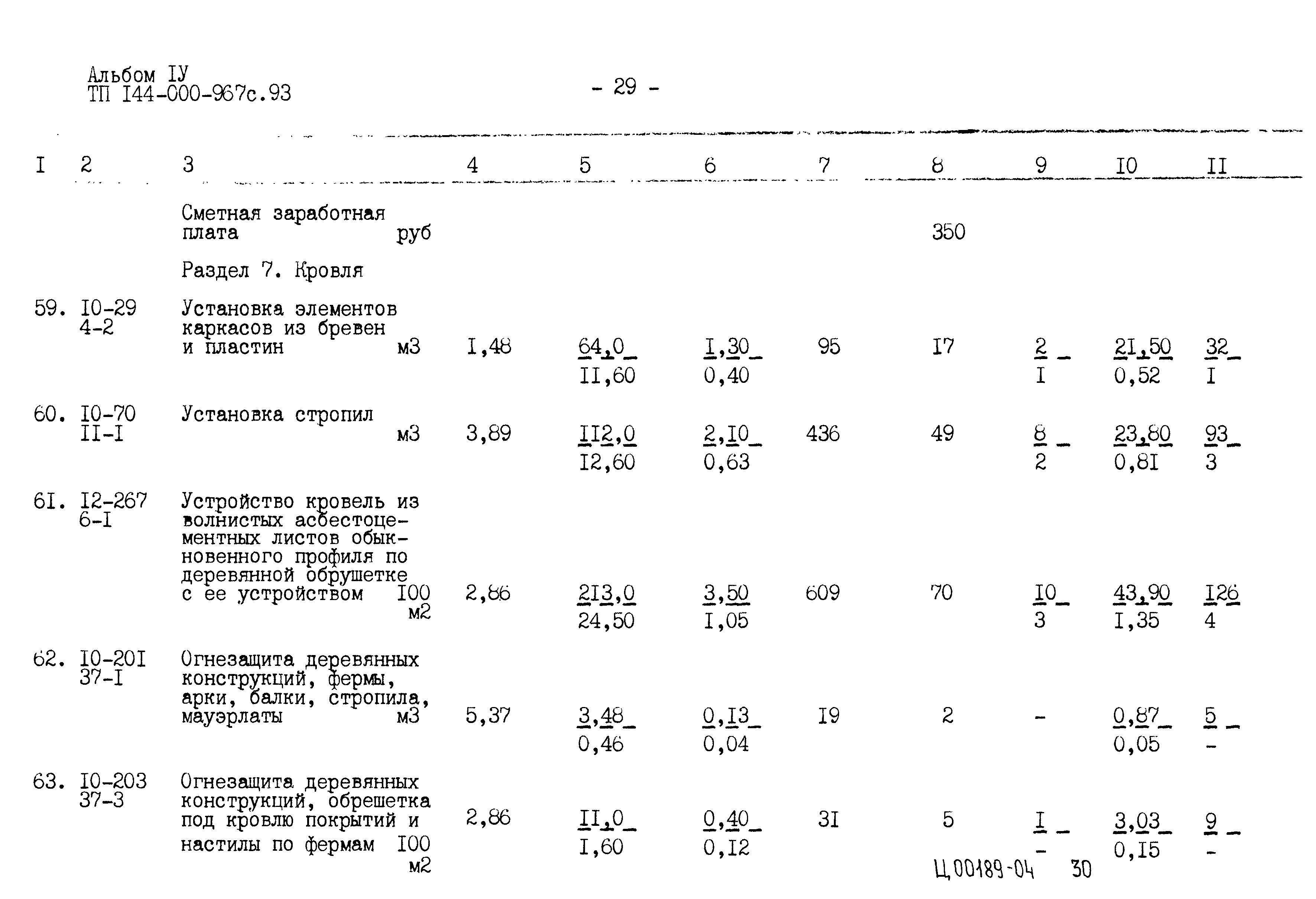 Типовой проект 144-000-967с.93