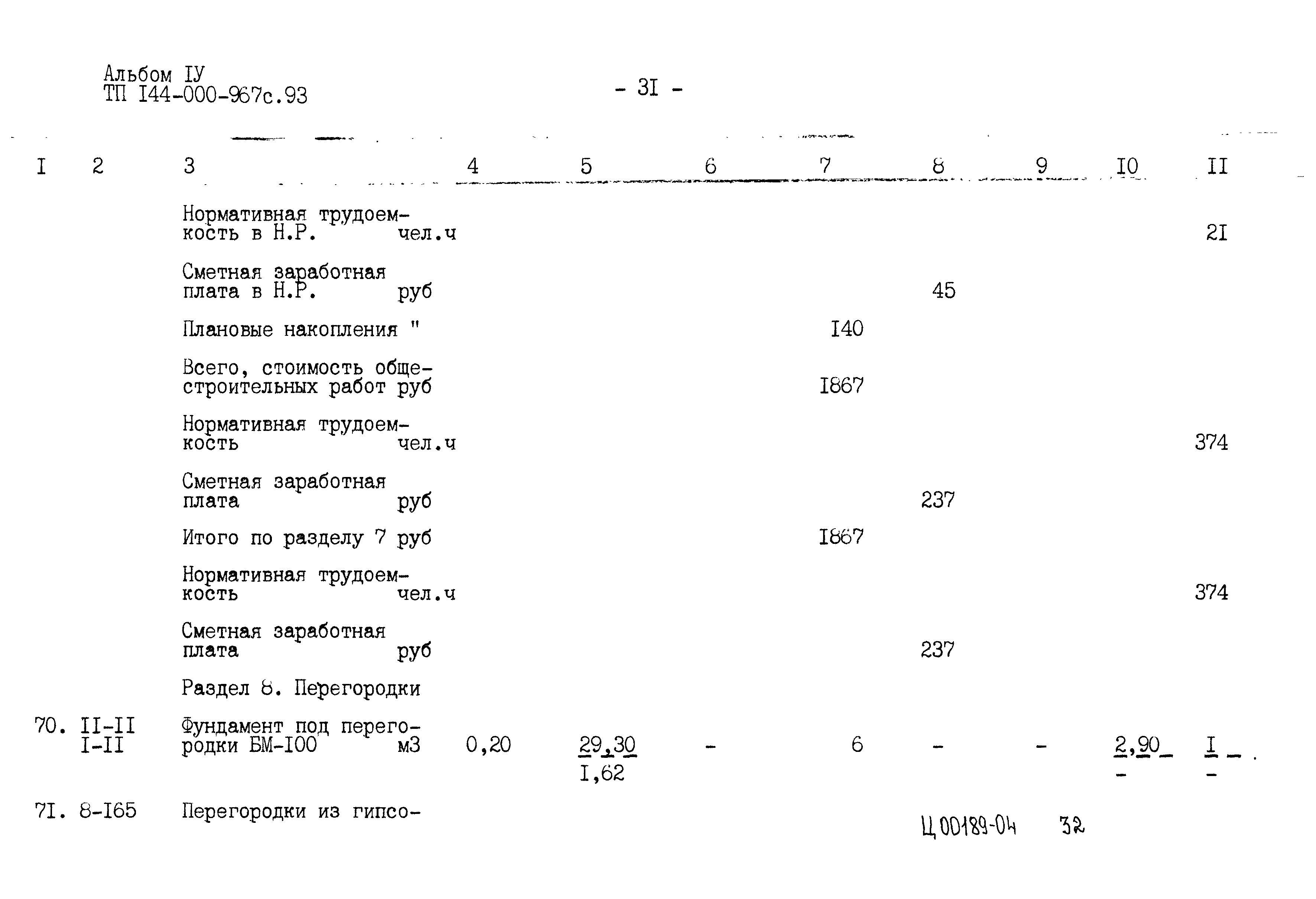 Типовой проект 144-000-967с.93