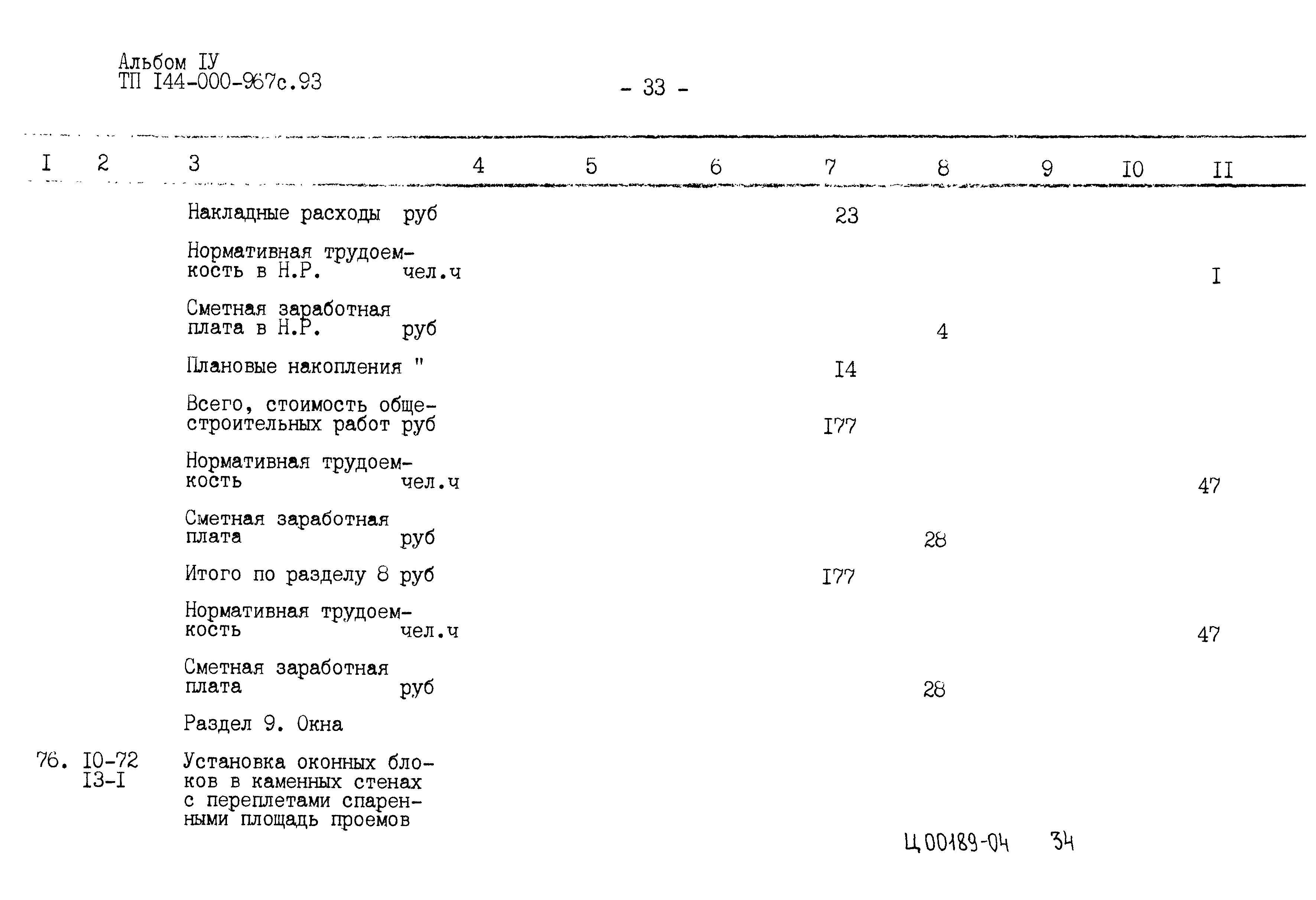Типовой проект 144-000-967с.93