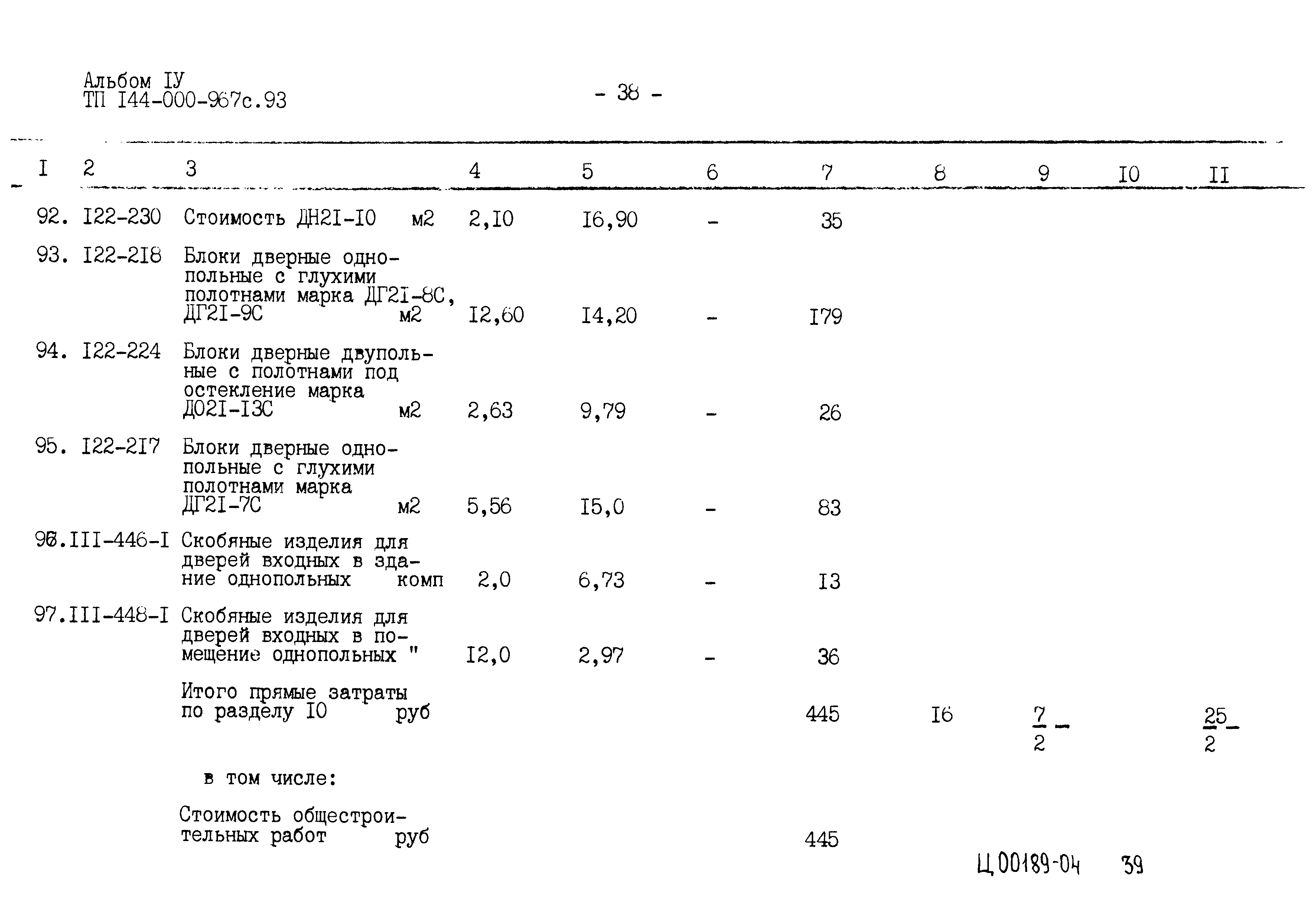 Типовой проект 144-000-967с.93