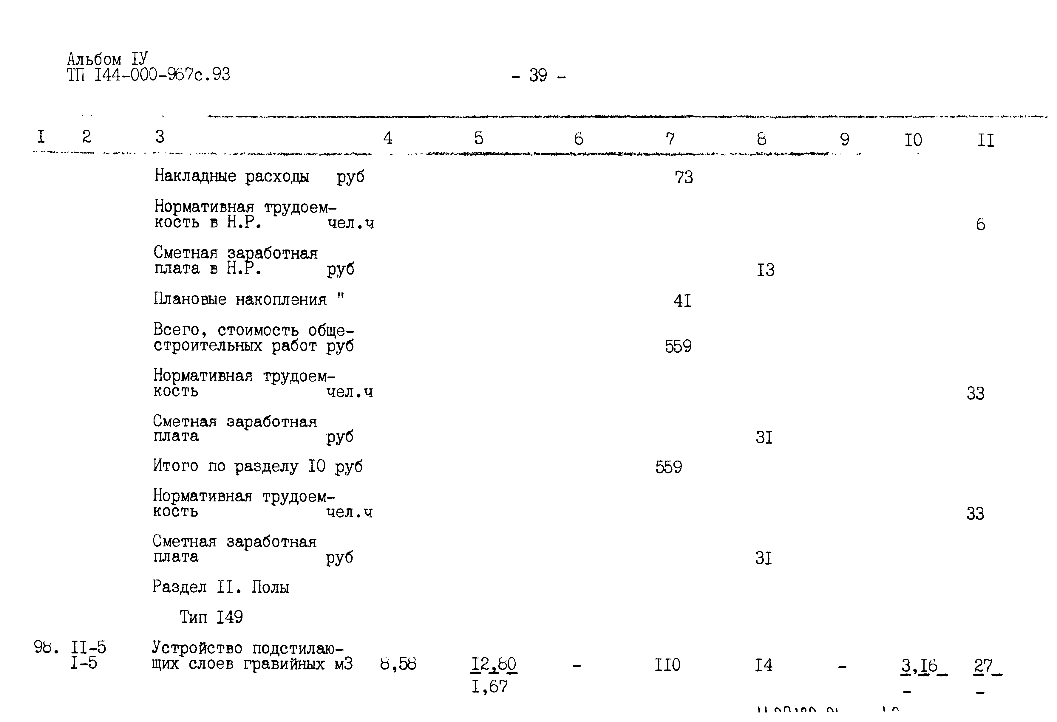 Типовой проект 144-000-967с.93