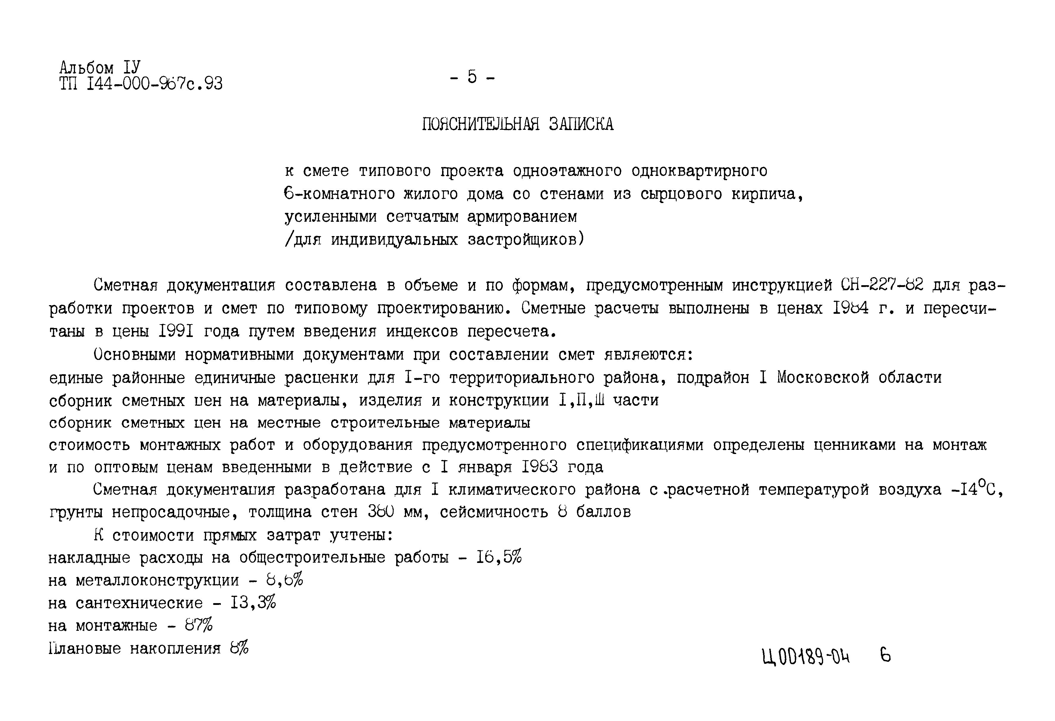 Типовой проект 144-000-967с.93