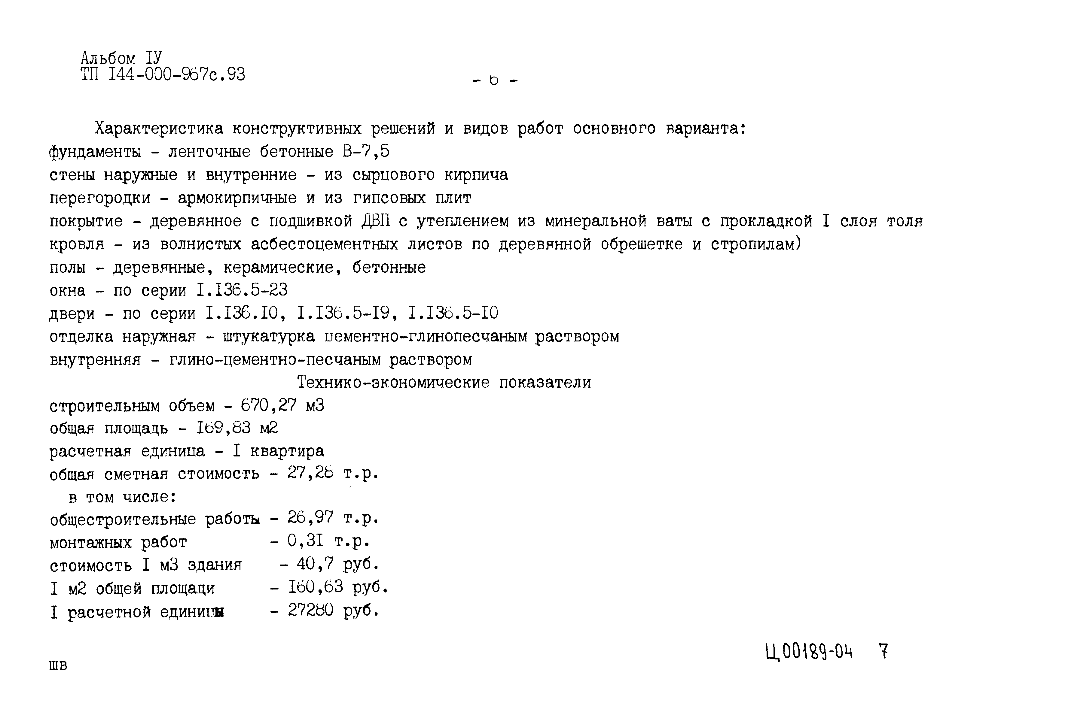 Типовой проект 144-000-967с.93