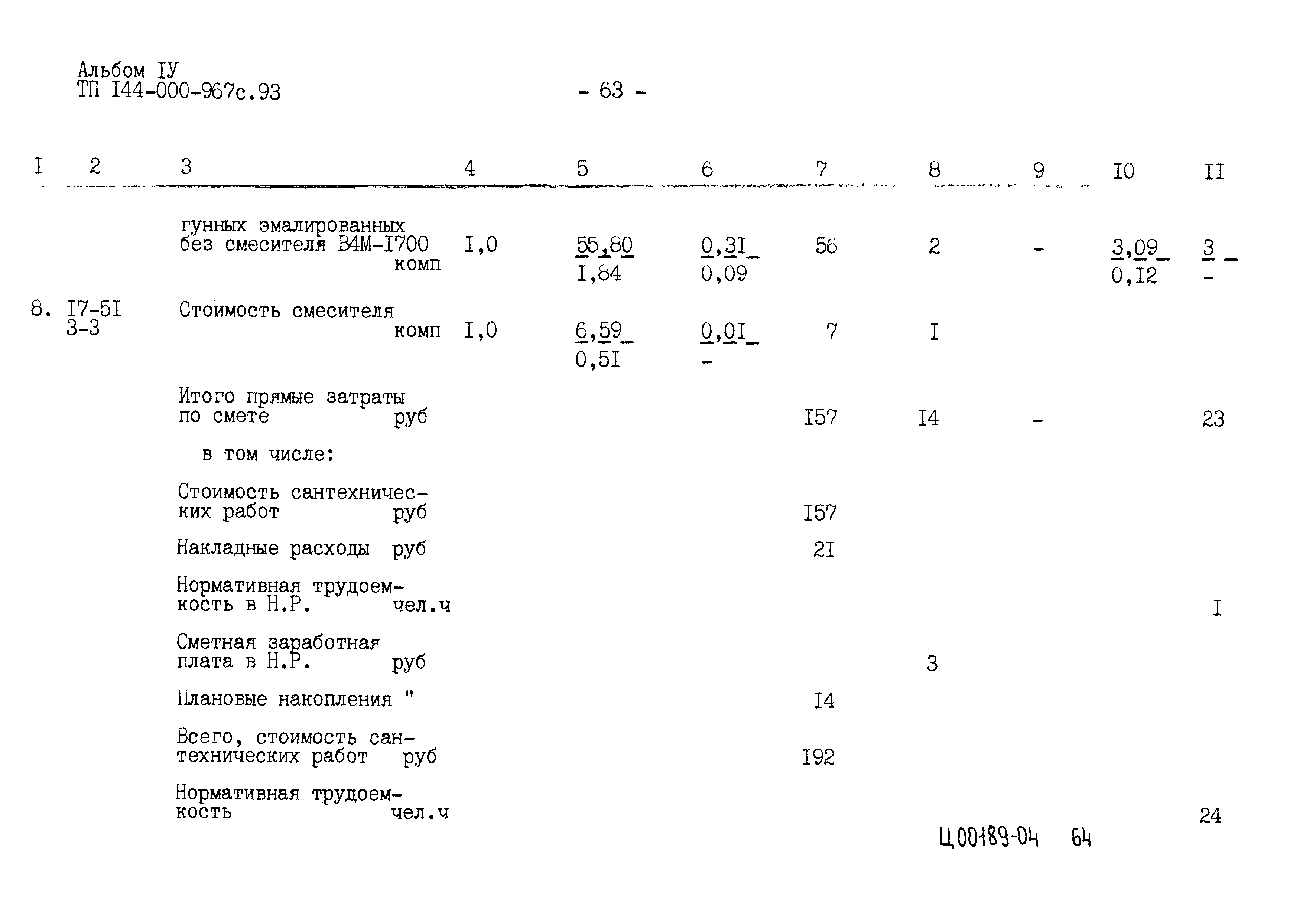 Типовой проект 144-000-967с.93