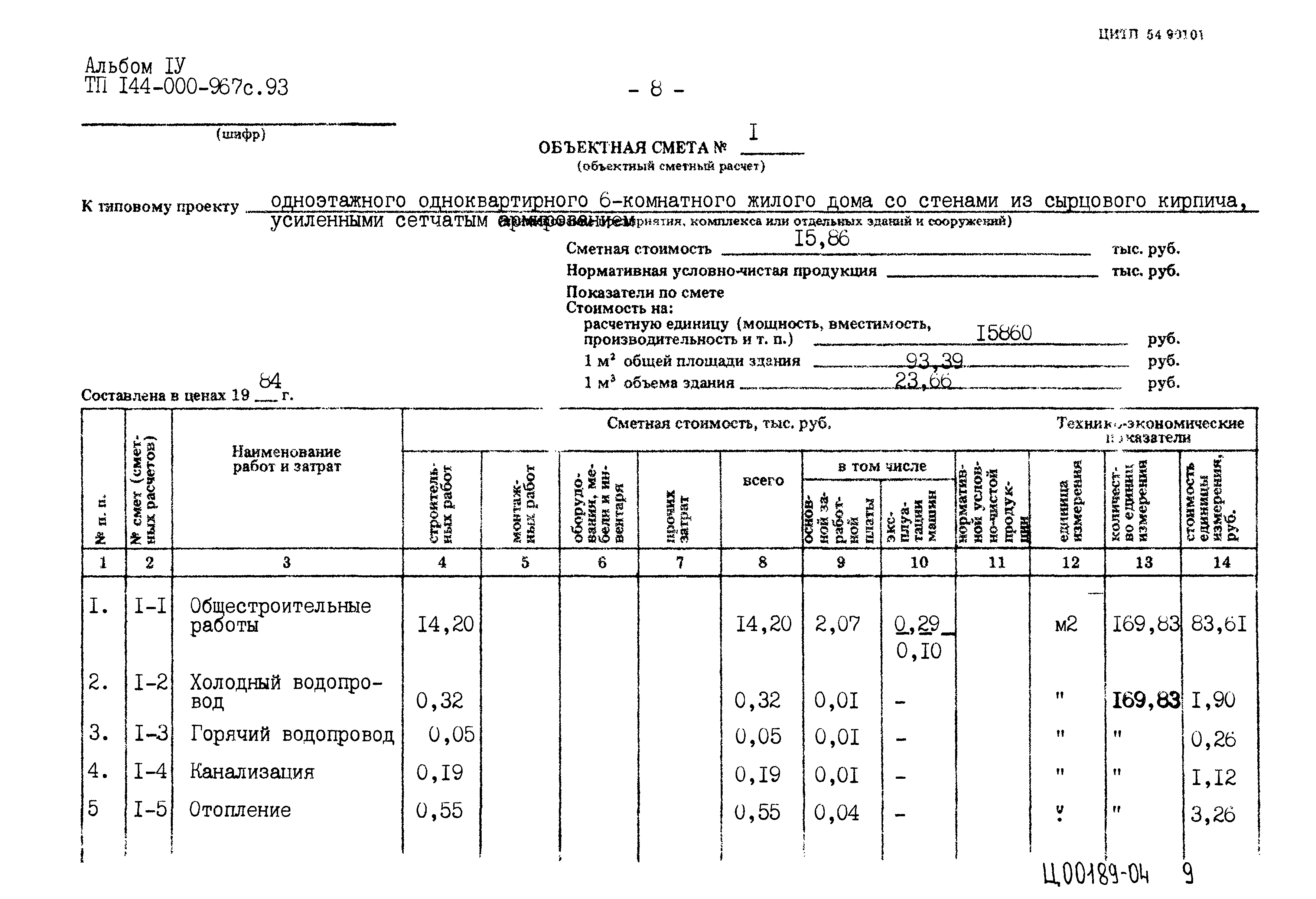 Типовой проект 144-000-967с.93