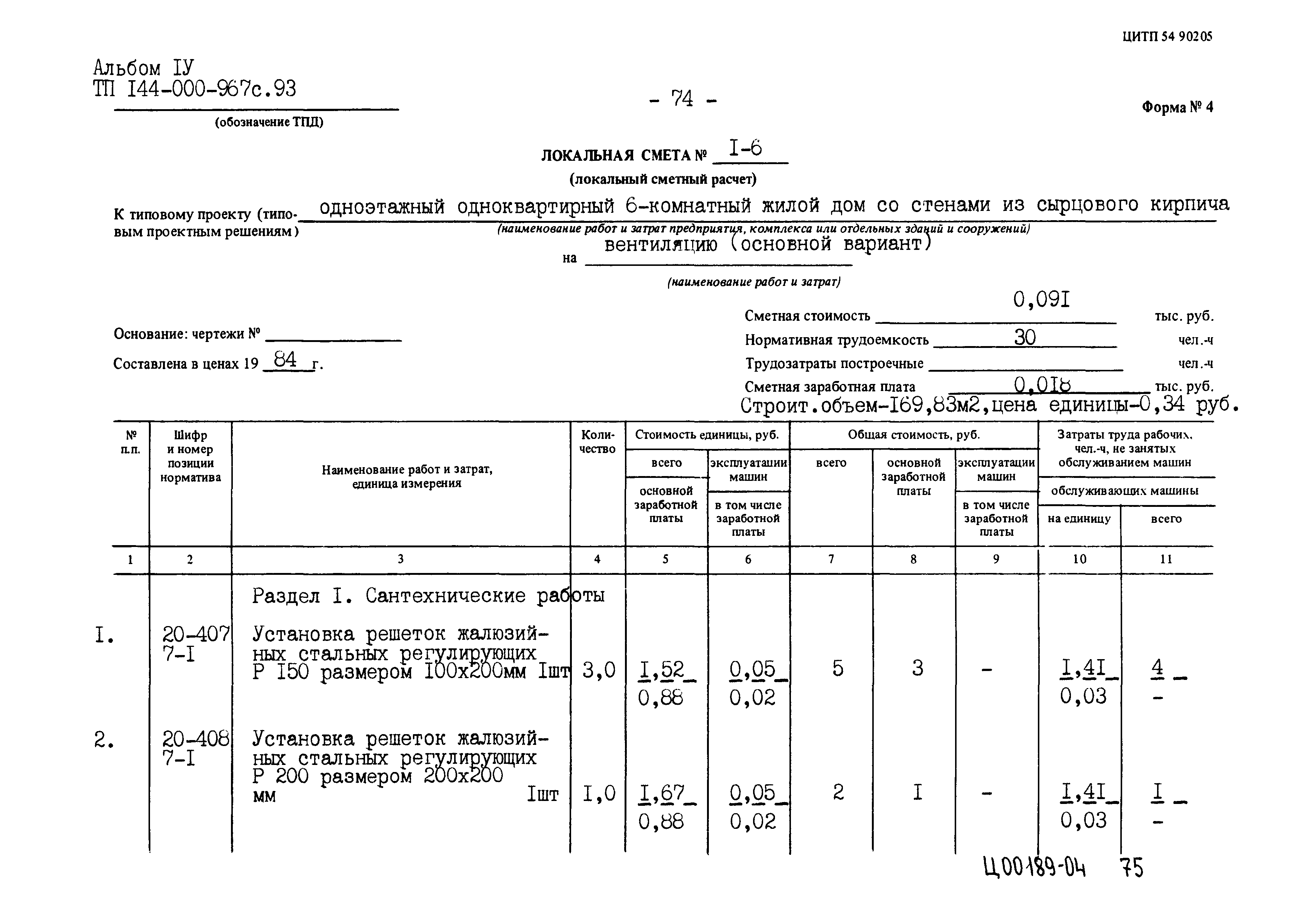 Типовой проект 144-000-967с.93
