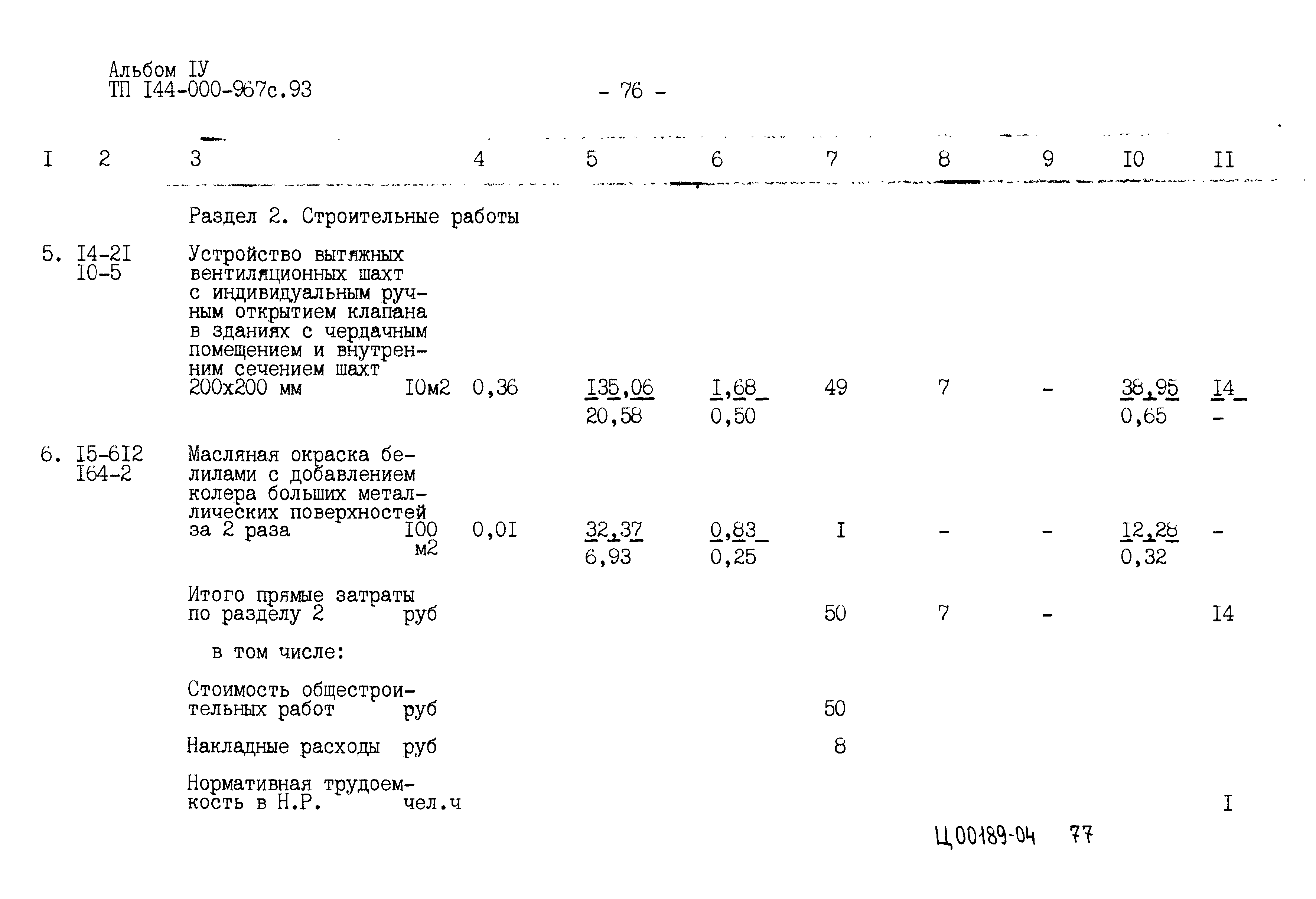 Типовой проект 144-000-967с.93