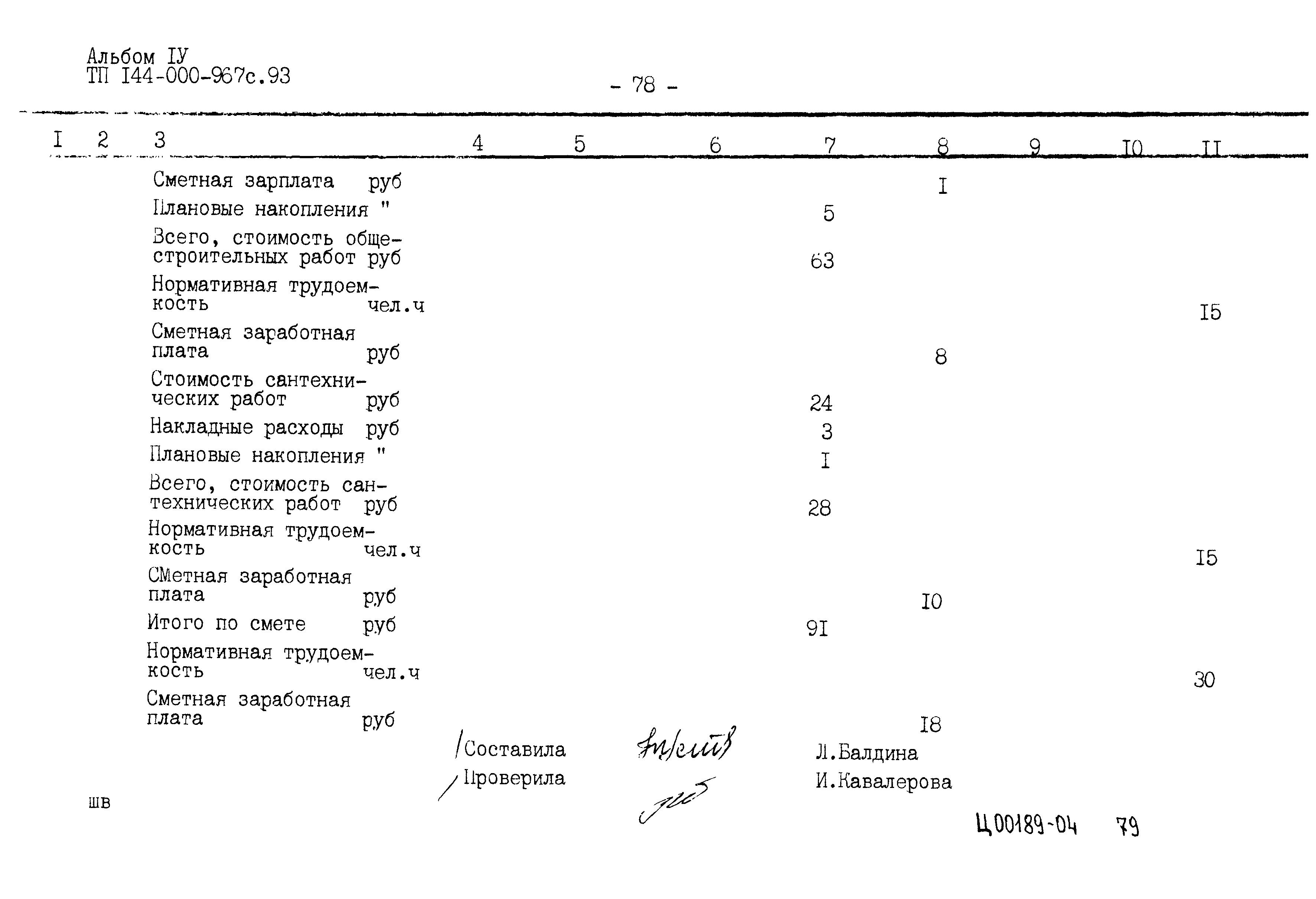 Типовой проект 144-000-967с.93