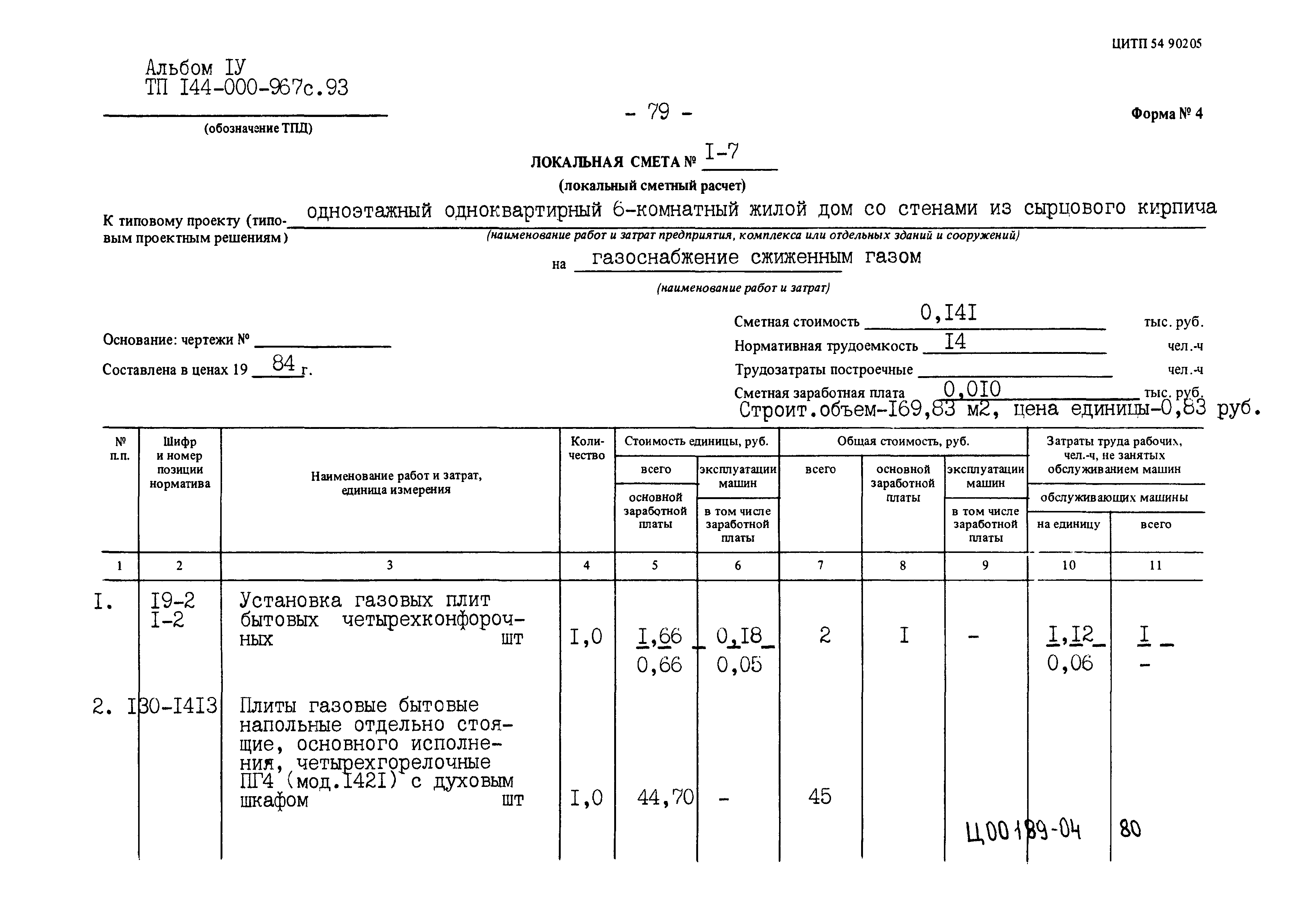 Типовой проект 144-000-967с.93
