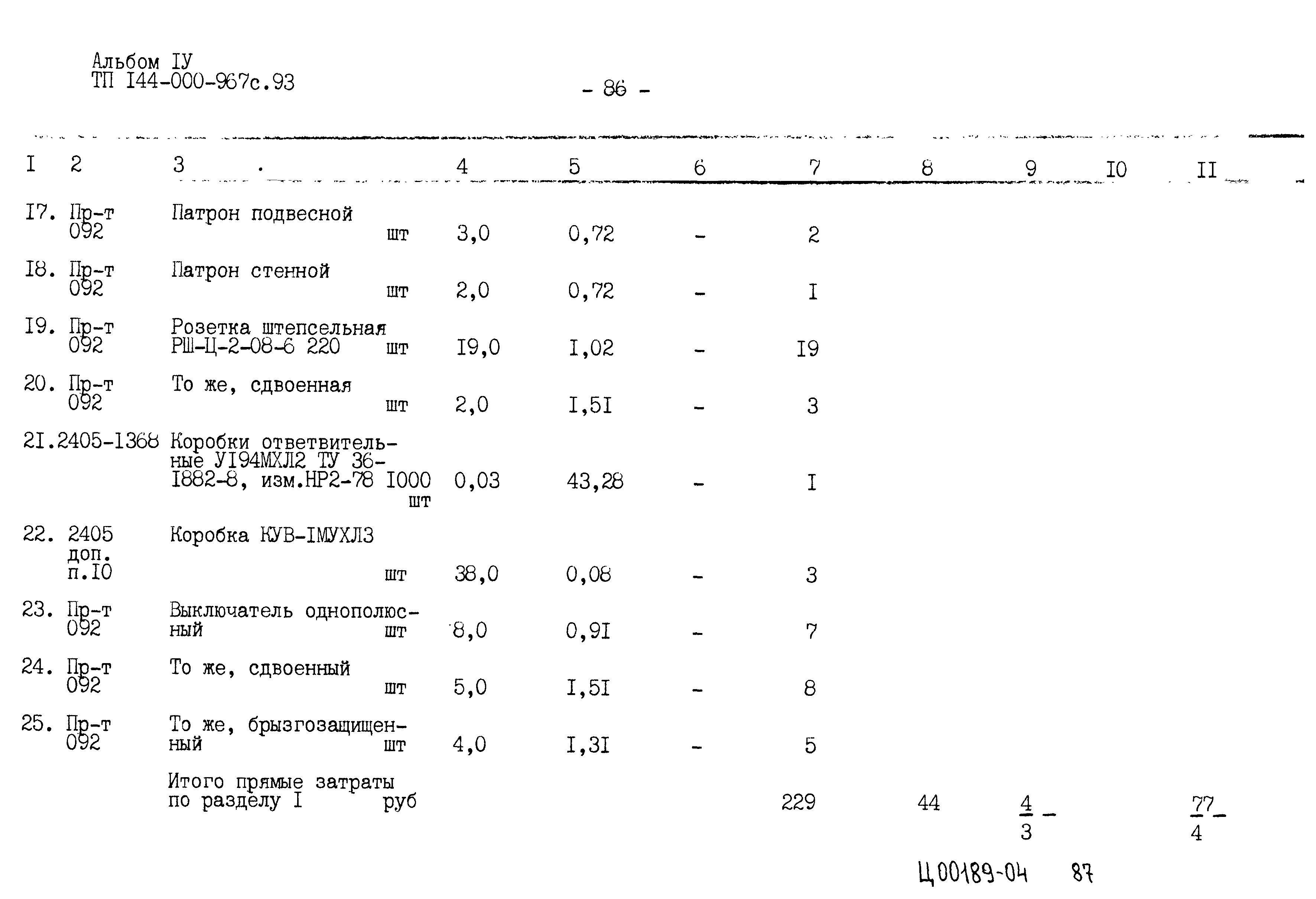 Типовой проект 144-000-967с.93