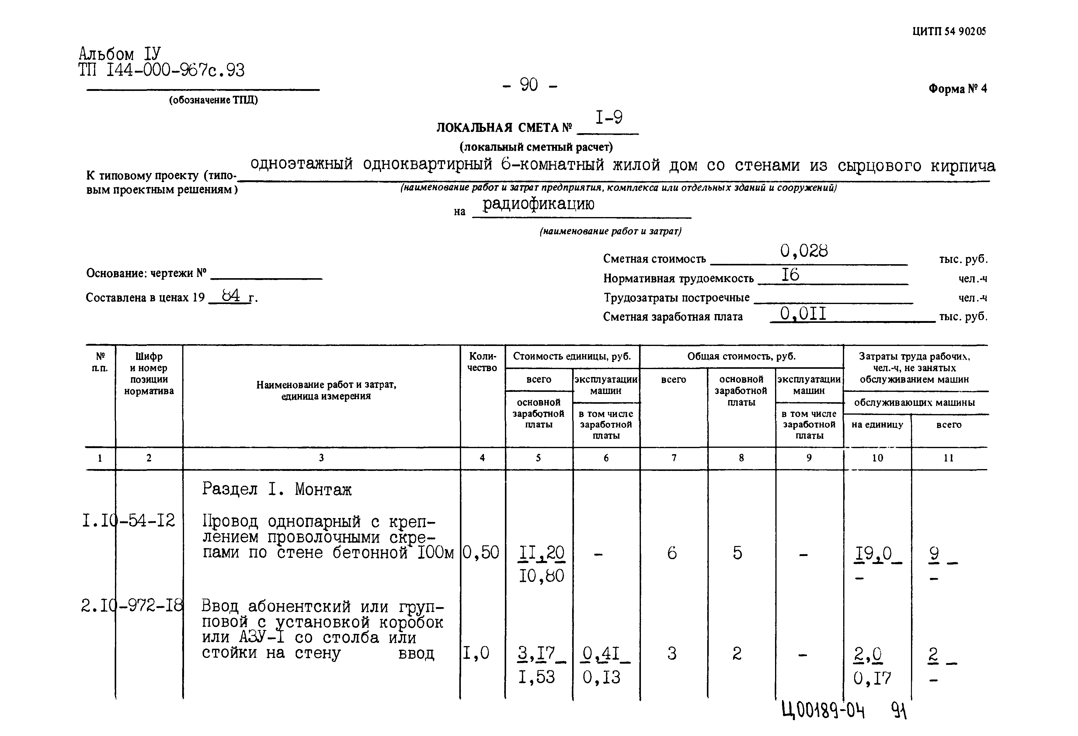 Типовой проект 144-000-967с.93
