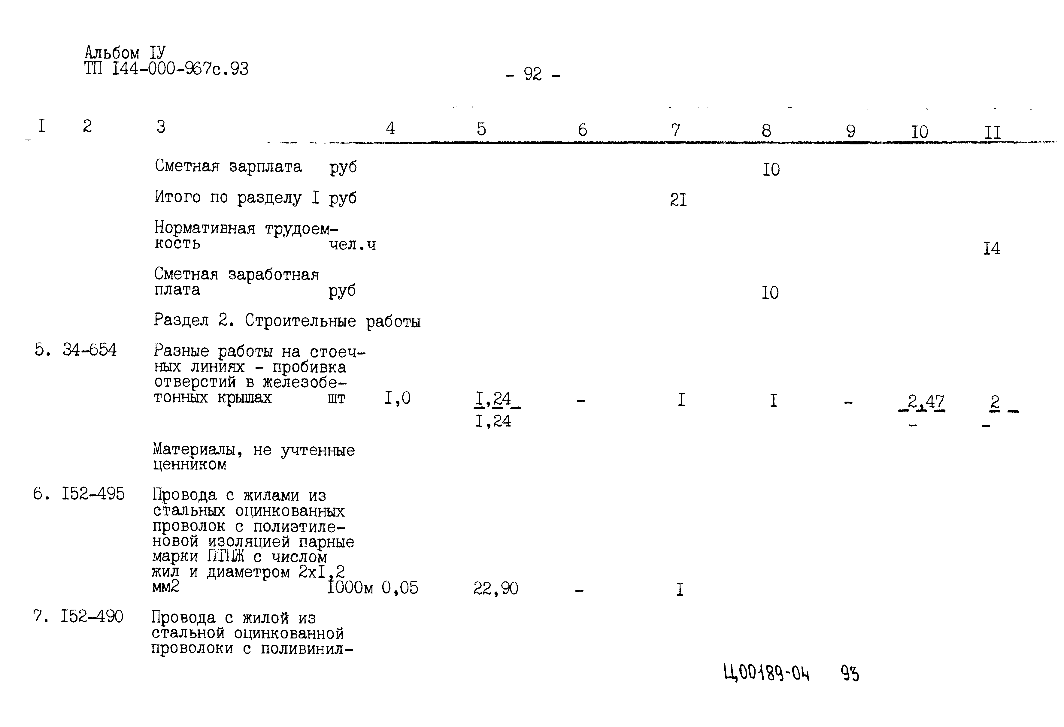 Типовой проект 144-000-967с.93