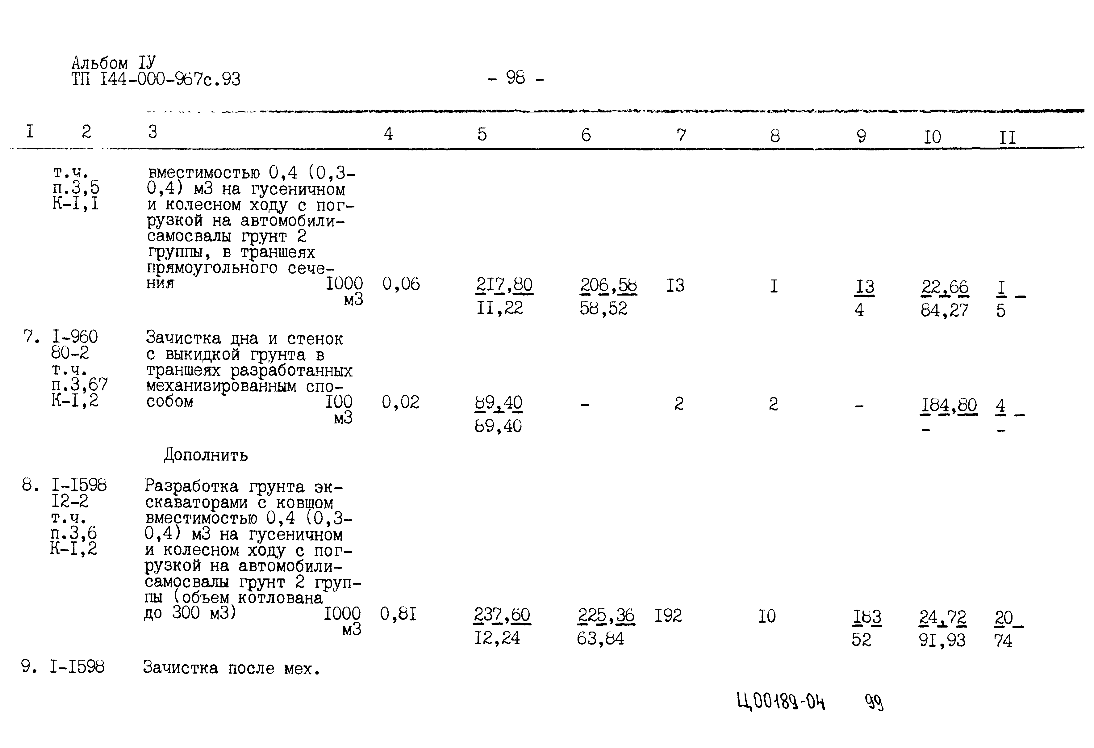 Типовой проект 144-000-967с.93