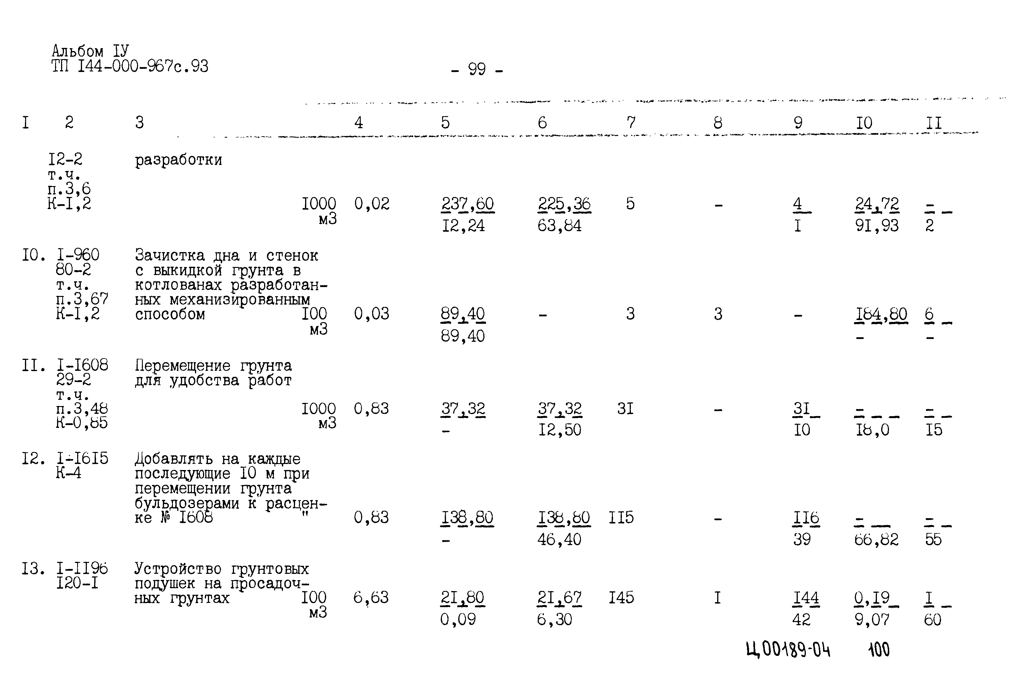 Типовой проект 144-000-967с.93