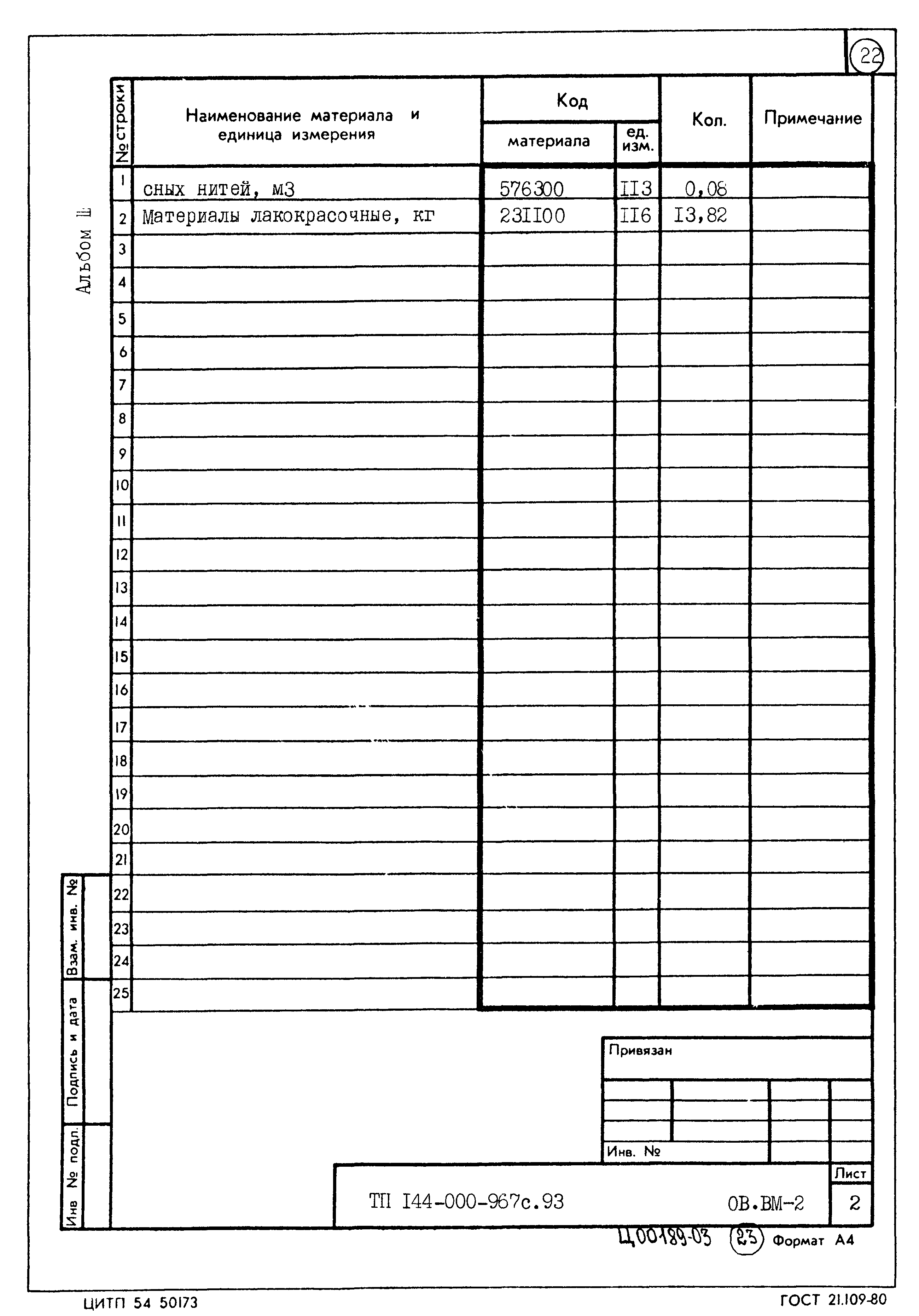 Типовой проект 144-000-967с.93