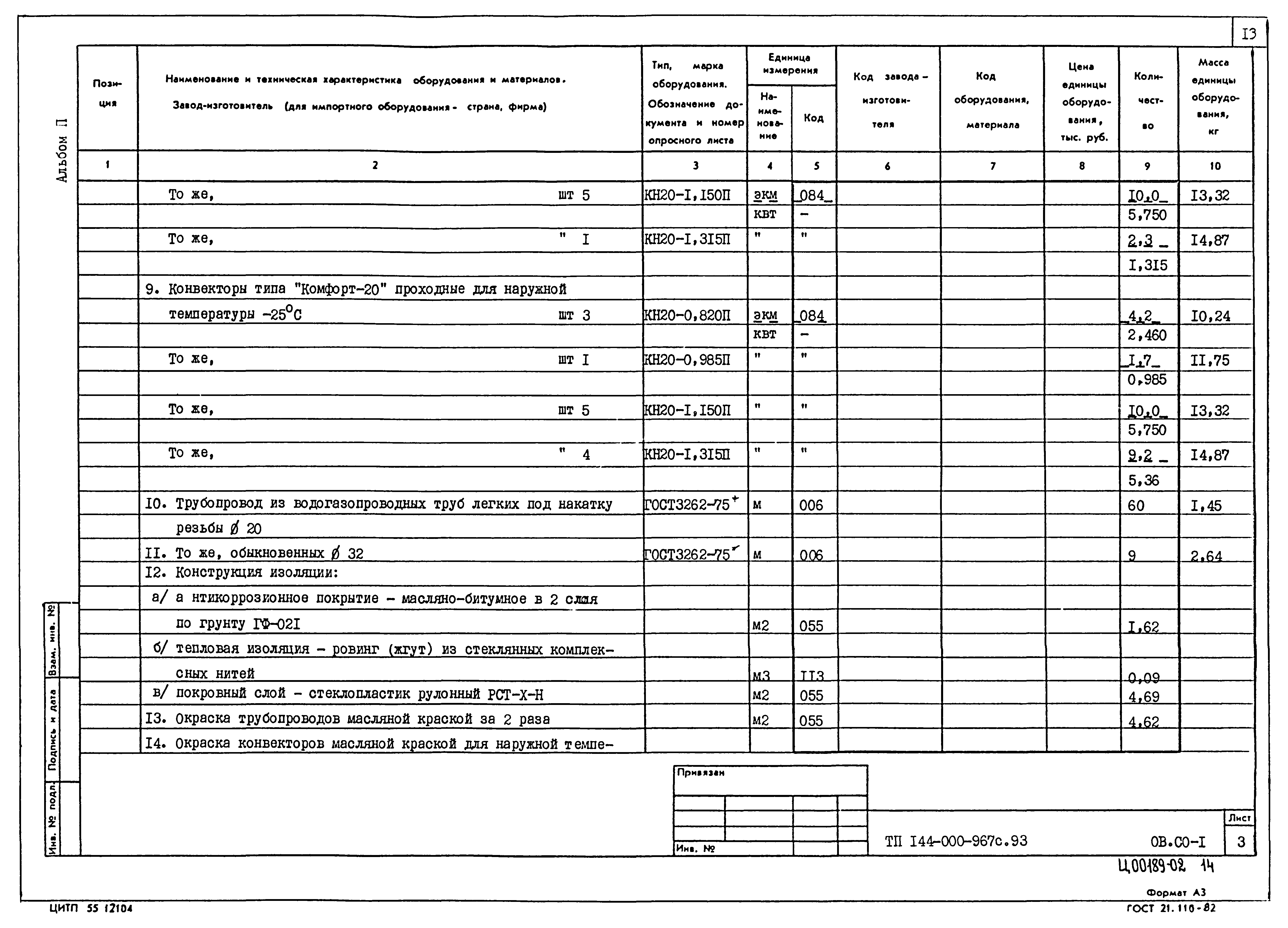Типовой проект 144-000-967с.93