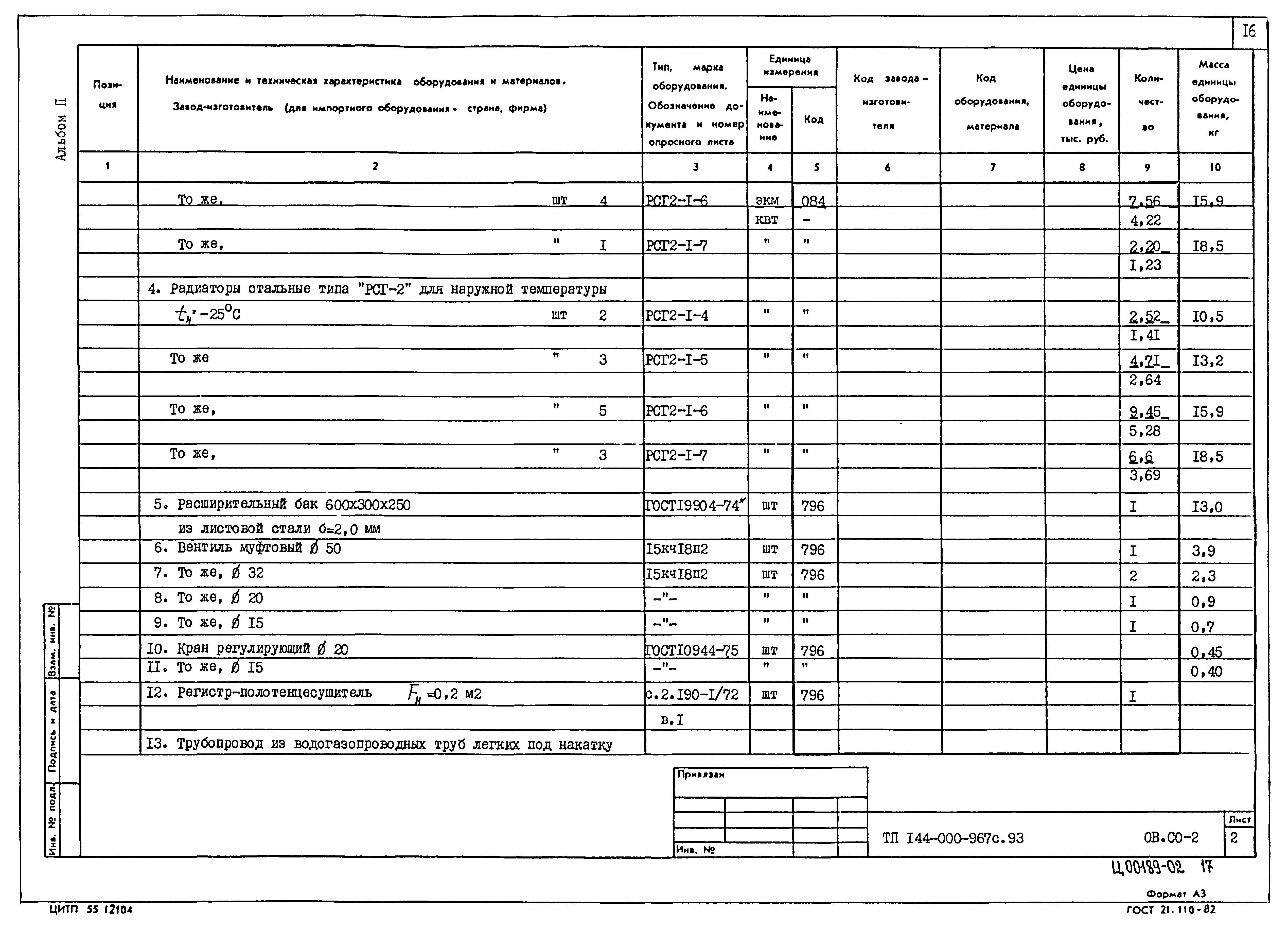 Типовой проект 144-000-967с.93