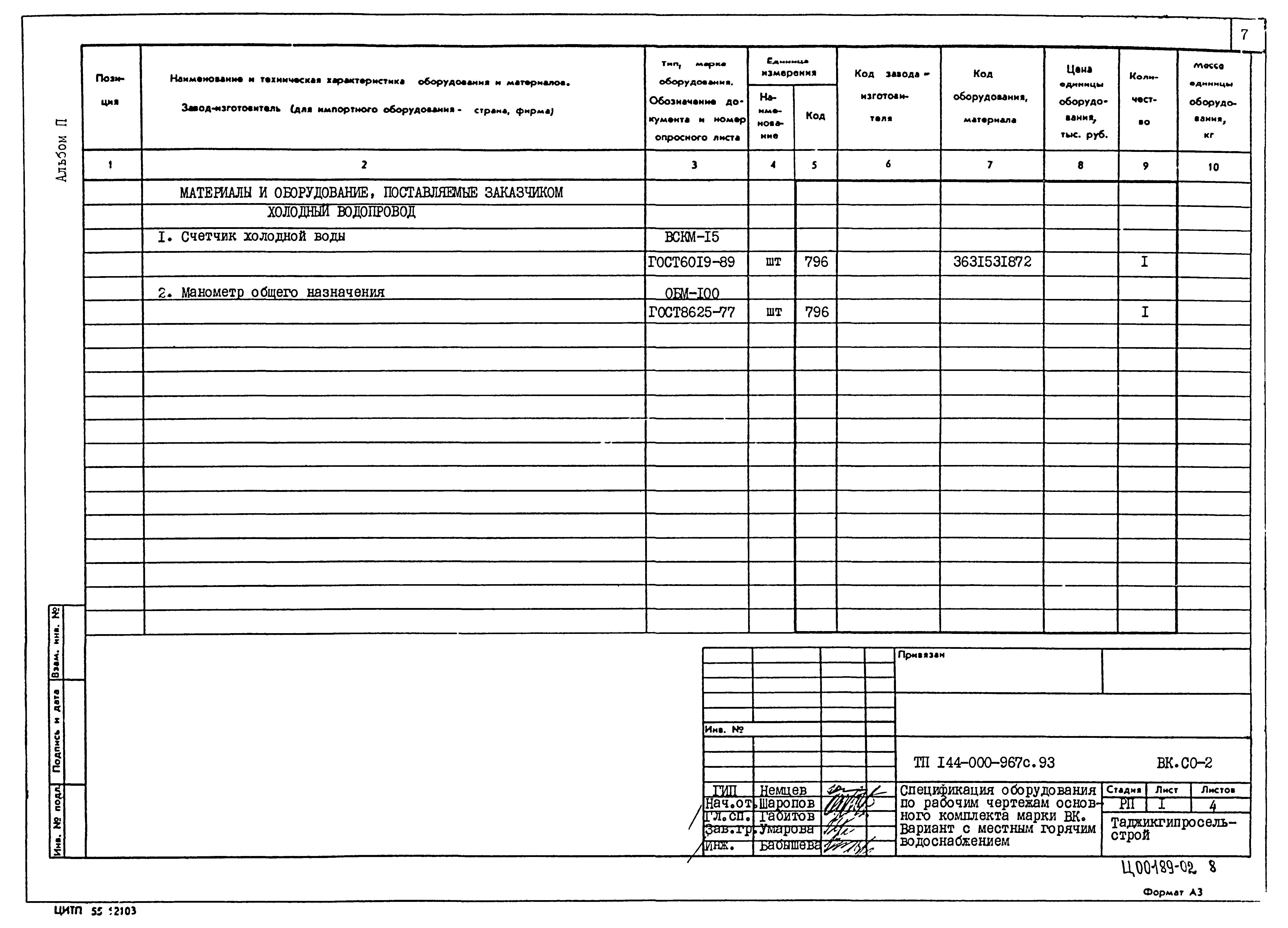 Типовой проект 144-000-967с.93