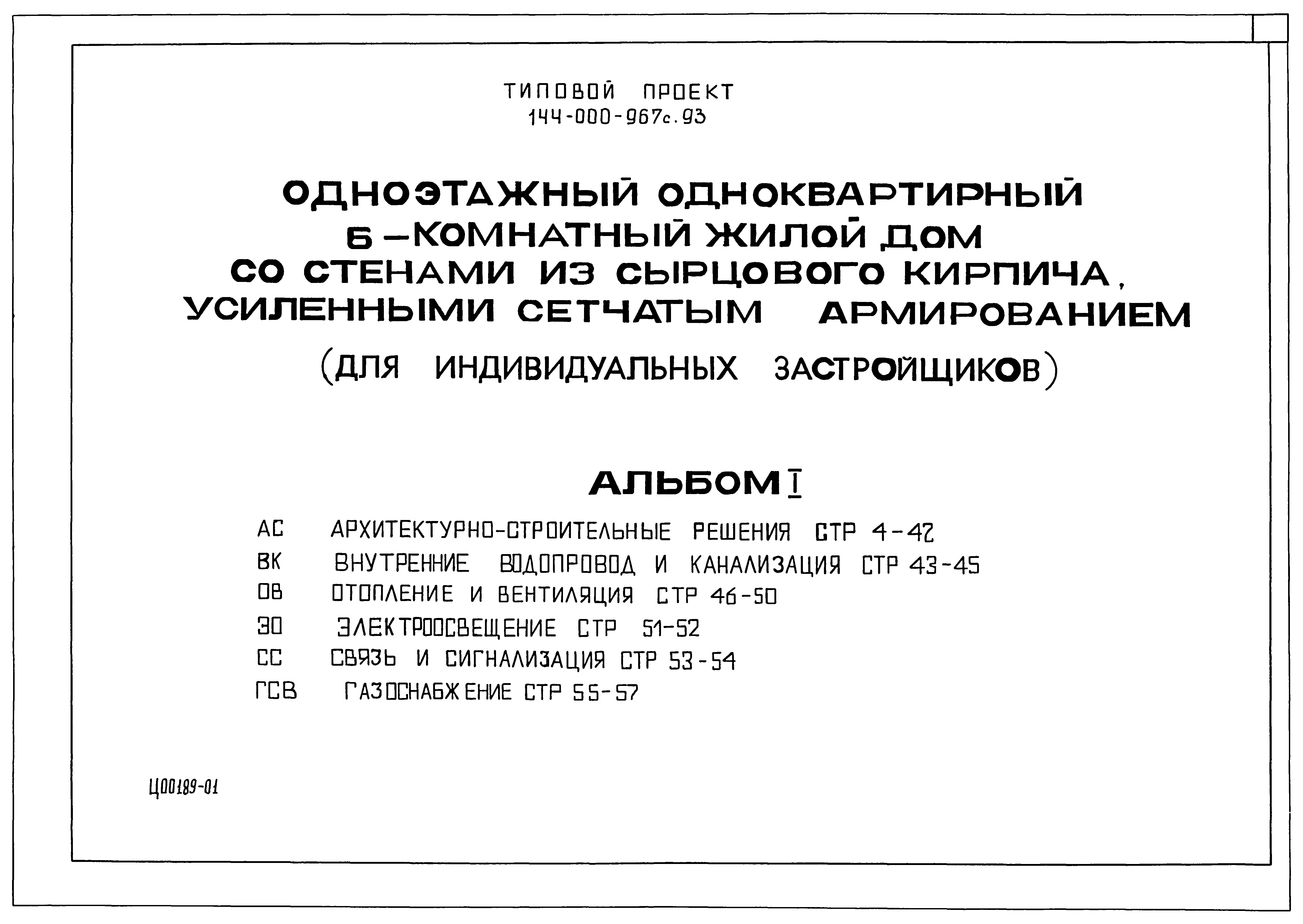 Скачать Типовой проект 144-000-967с.93 Альбом I. Архитектурно-строительные  решения. Внутренние водопровод и канализация. Отопление и вентиляция.  Электроосвещение. Связь и сигнализация. Газоснабжение