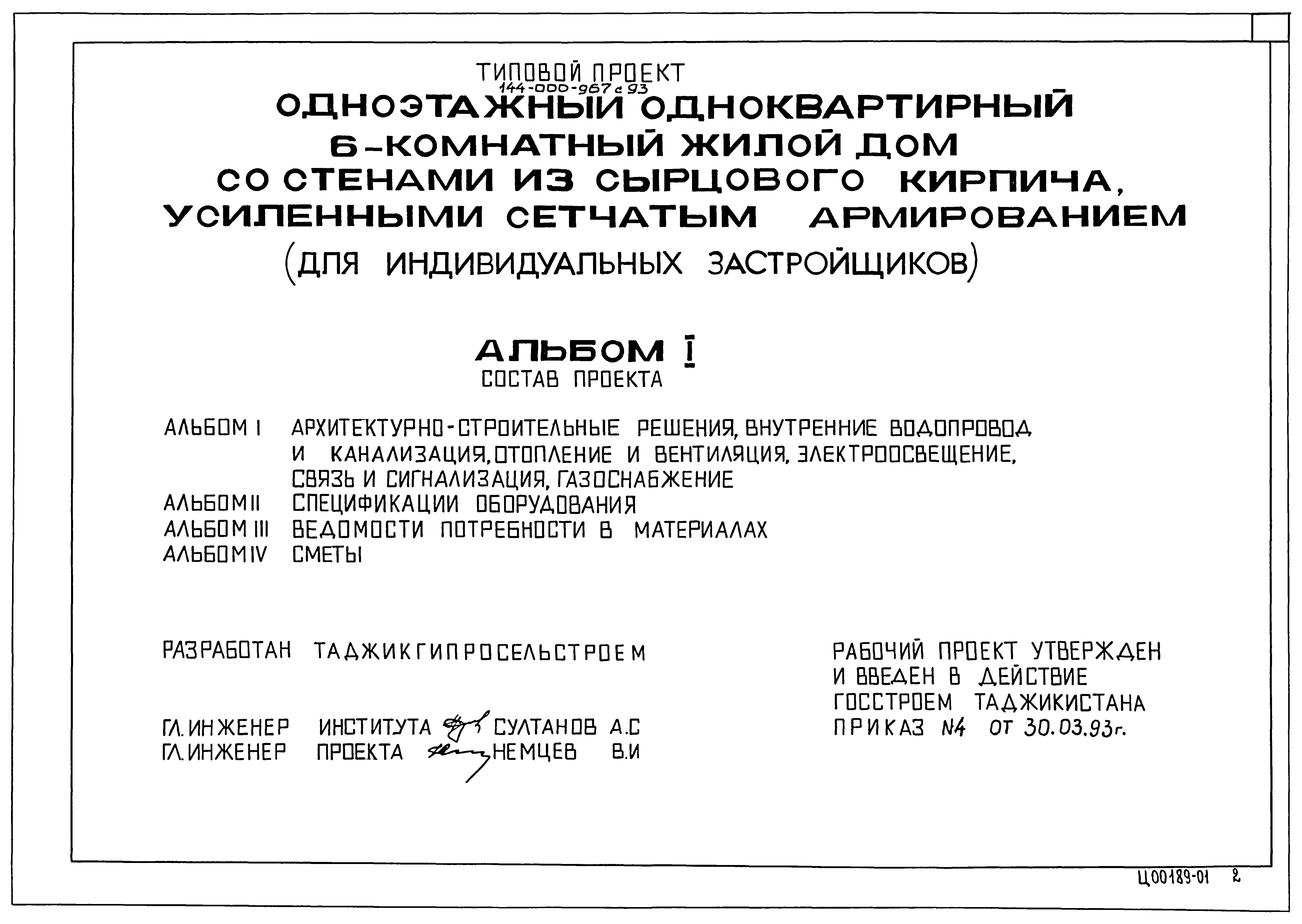 Типовой проект 144-000-967с.93