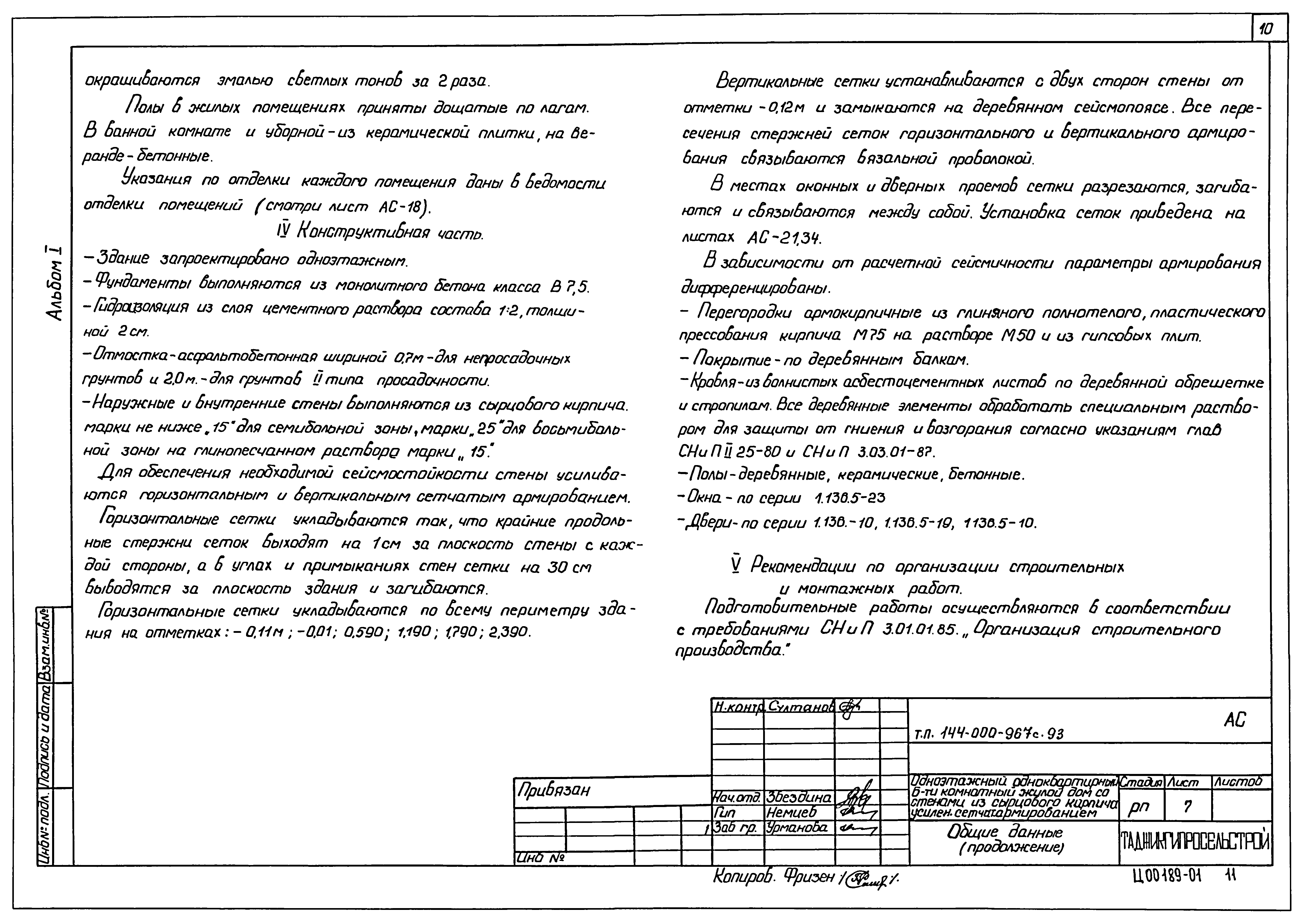 Типовой проект 144-000-967с.93