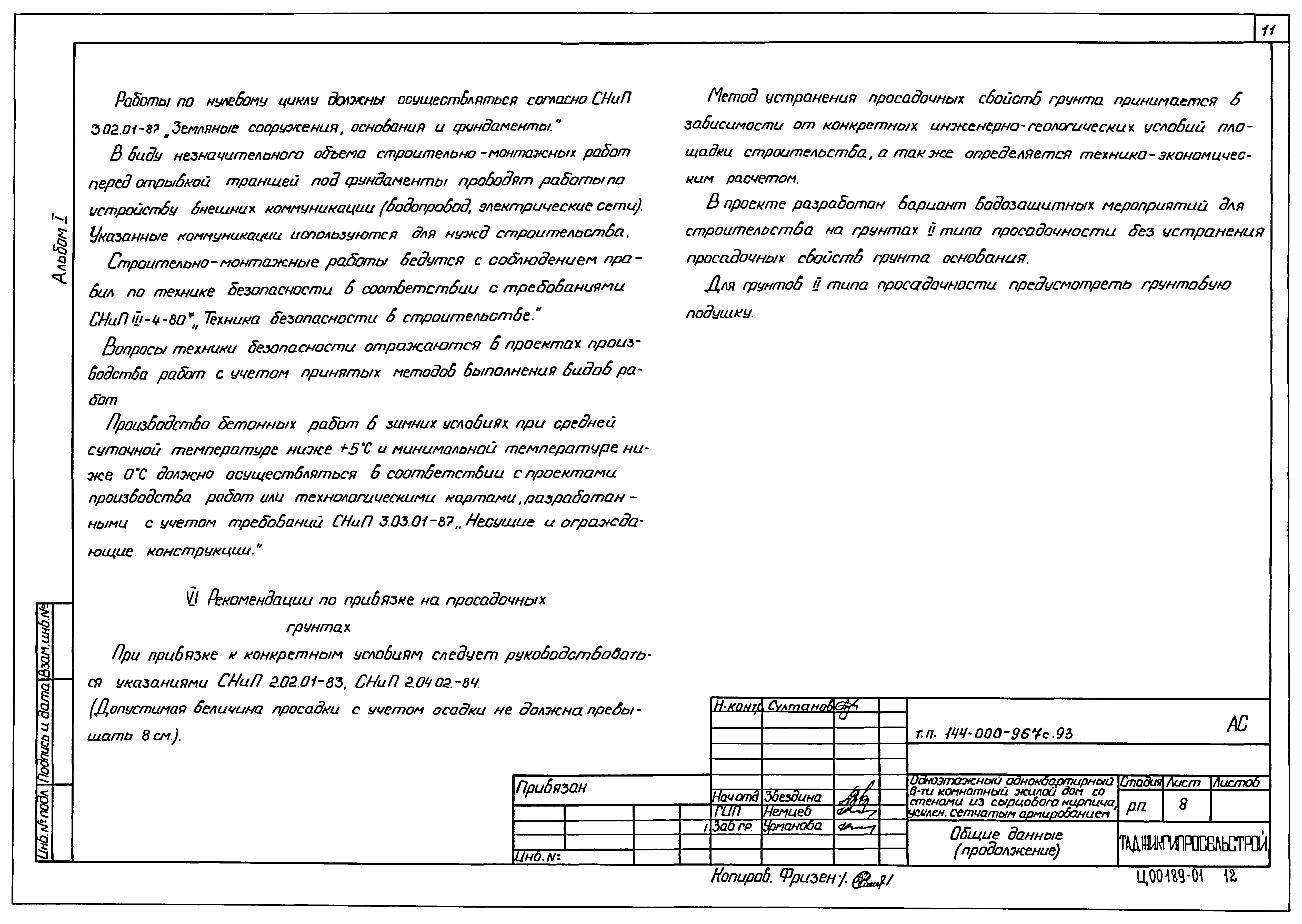 Типовой проект 144-000-967с.93