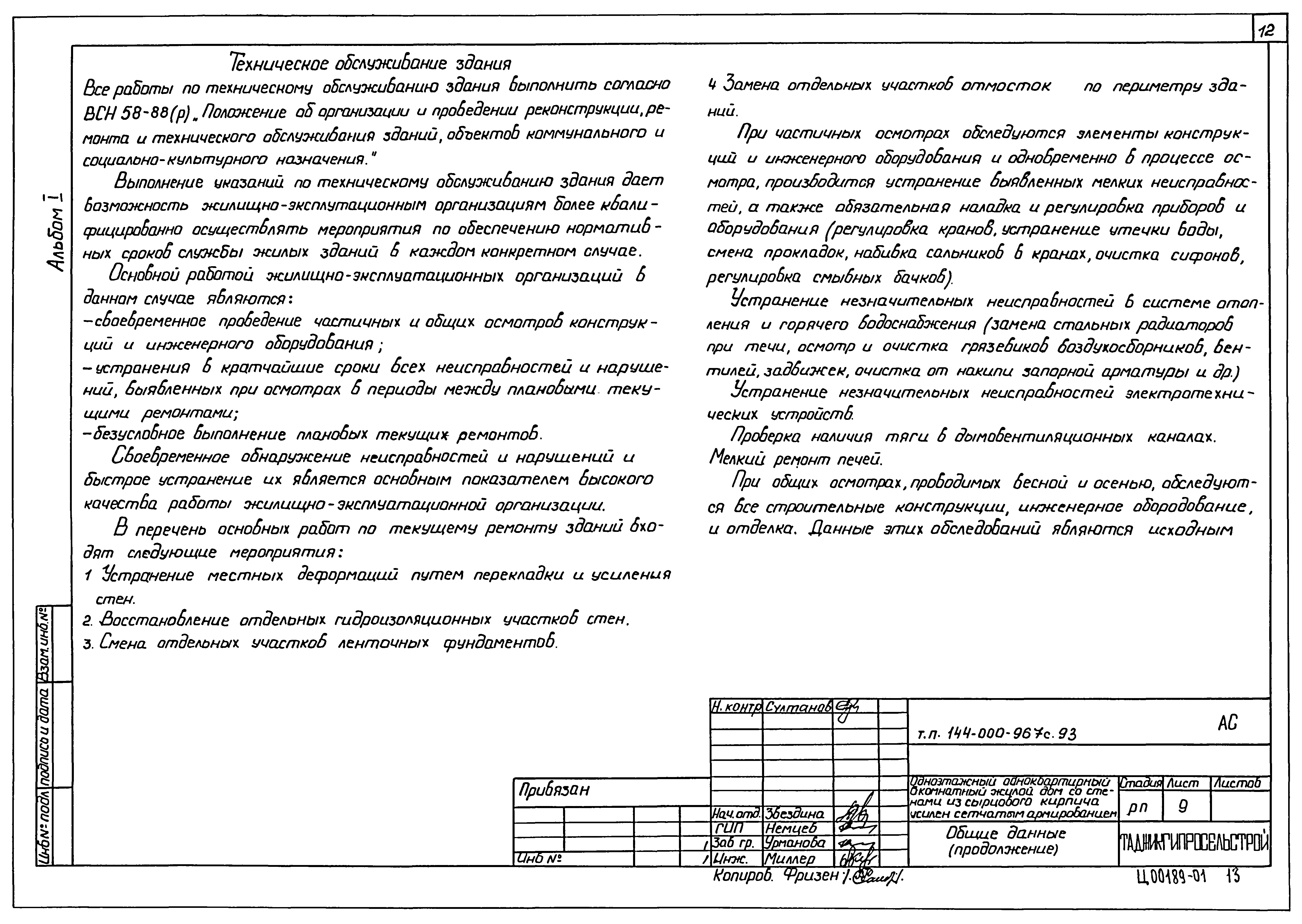 Типовой проект 144-000-967с.93