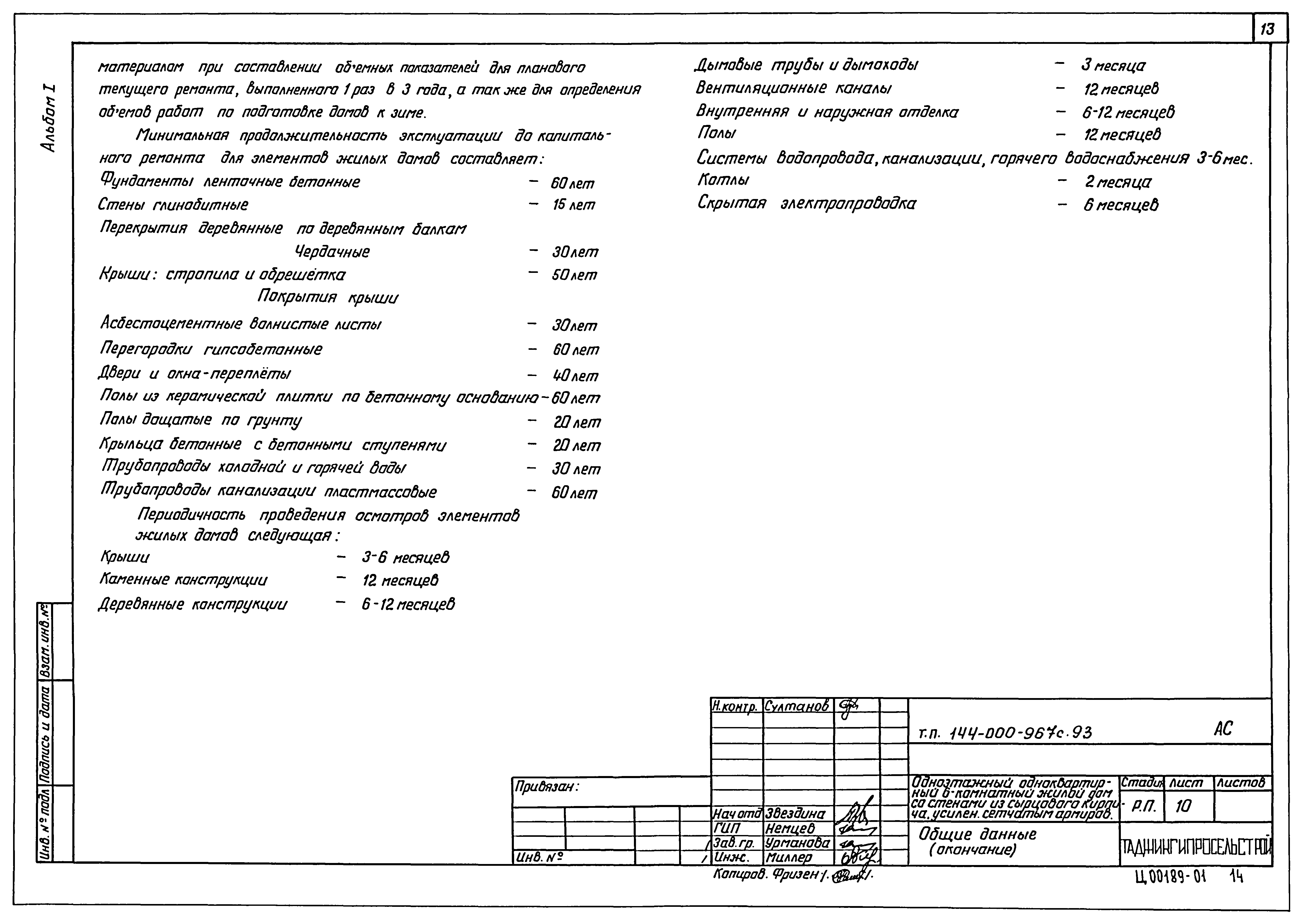 Типовой проект 144-000-967с.93