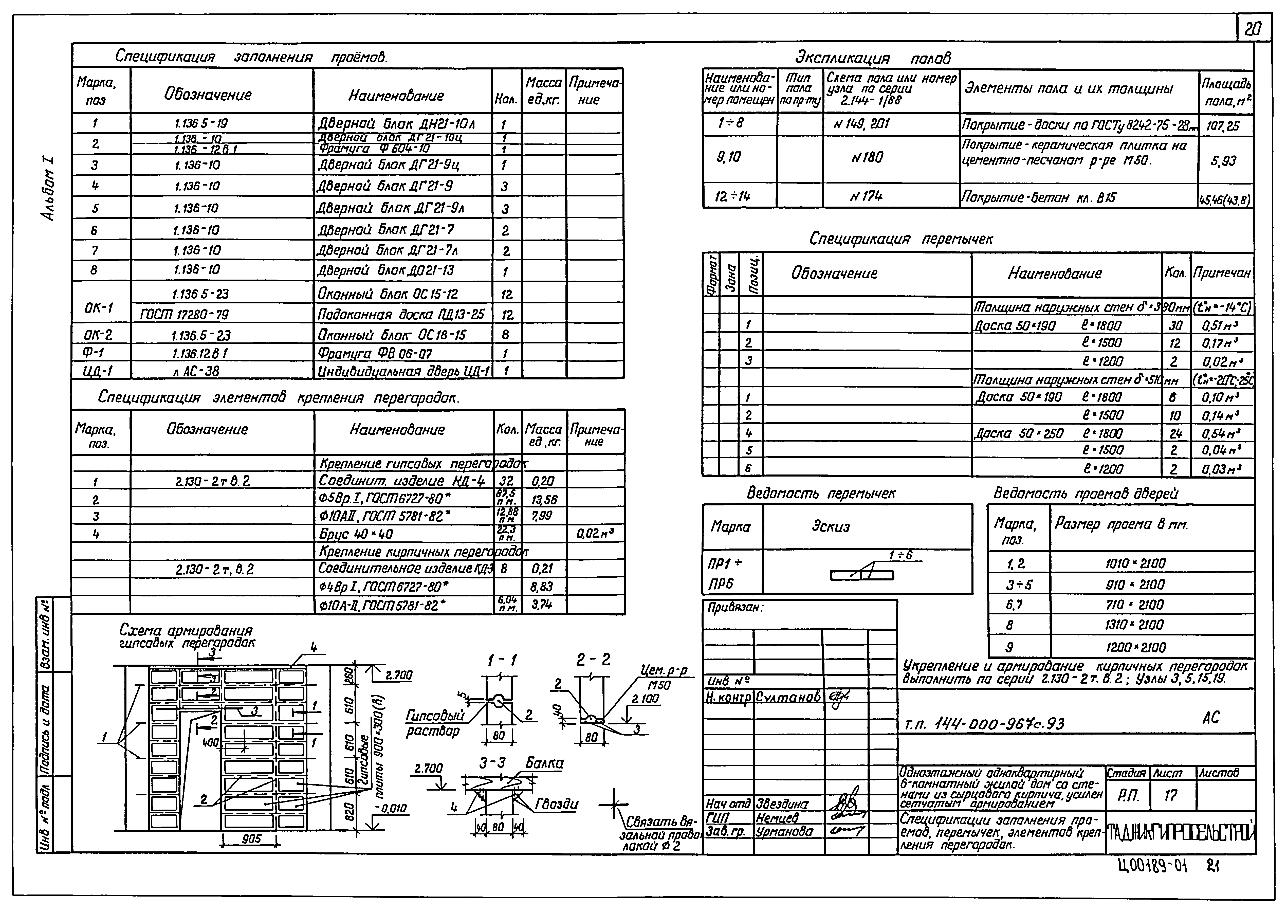 Типовой проект 144-000-967с.93