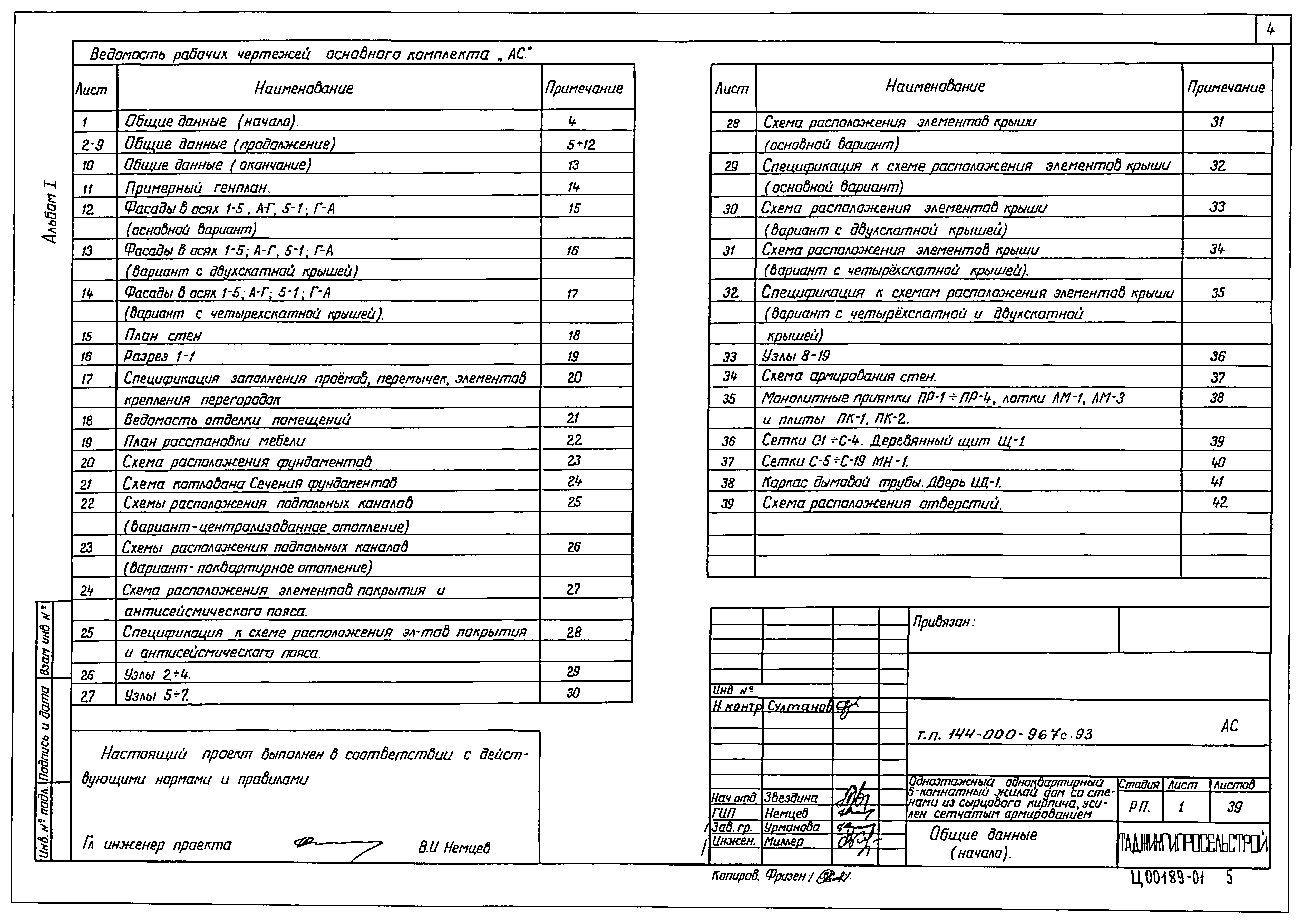 Типовой проект 144-000-967с.93