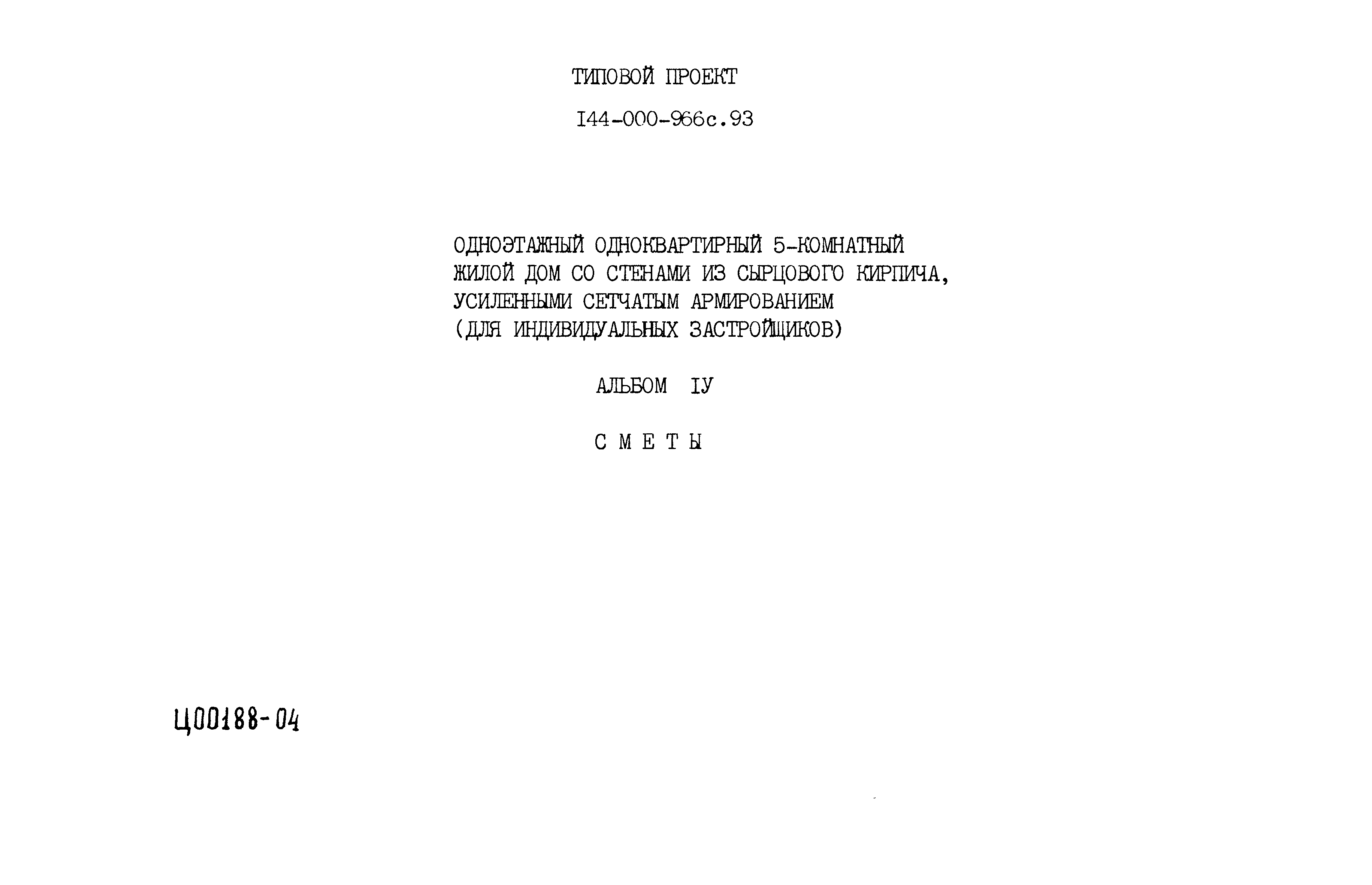 Типовой проект 144-000-966с.93