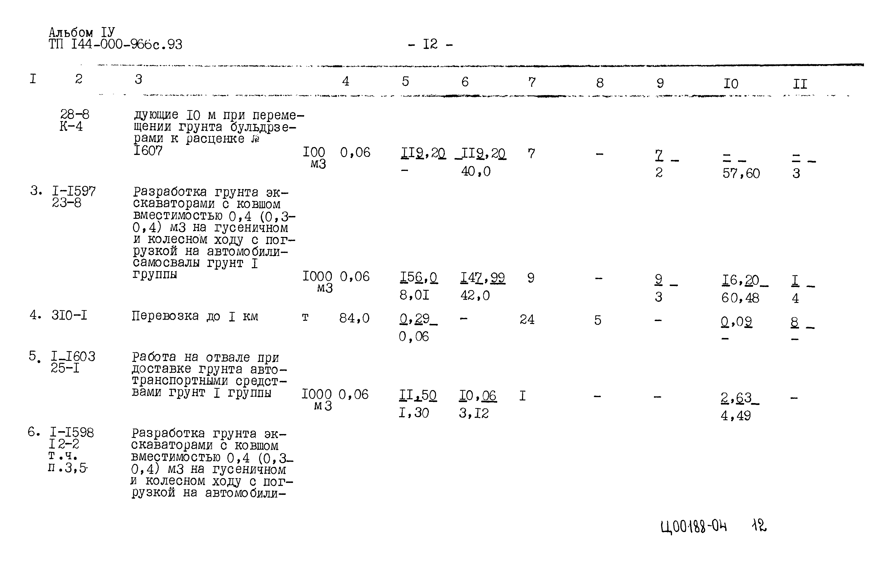 Типовой проект 144-000-966с.93