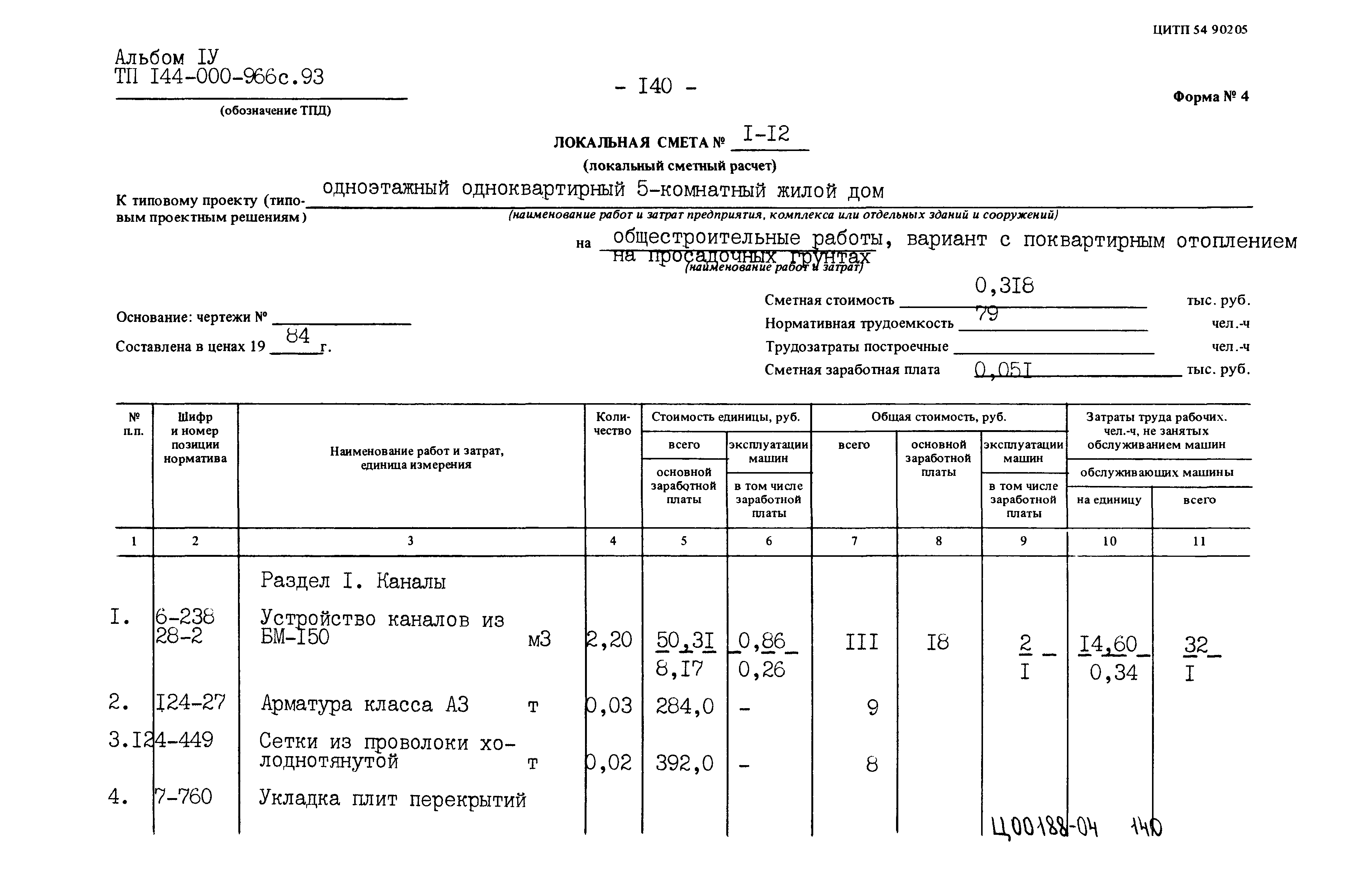 Типовой проект 144-000-966с.93