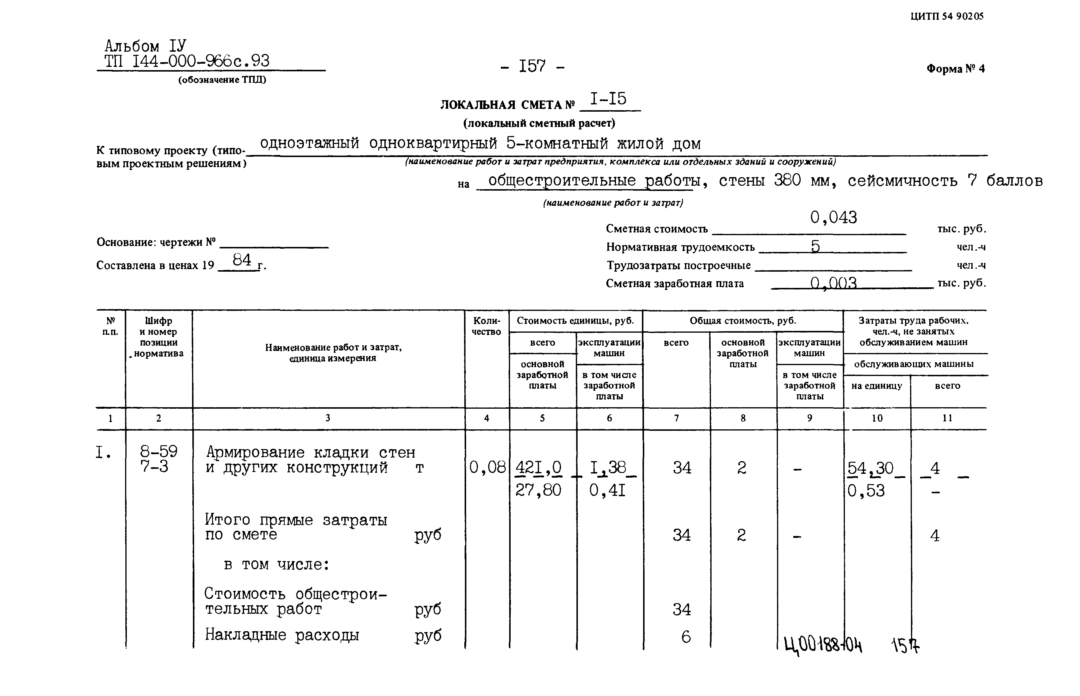 Типовой проект 144-000-966с.93