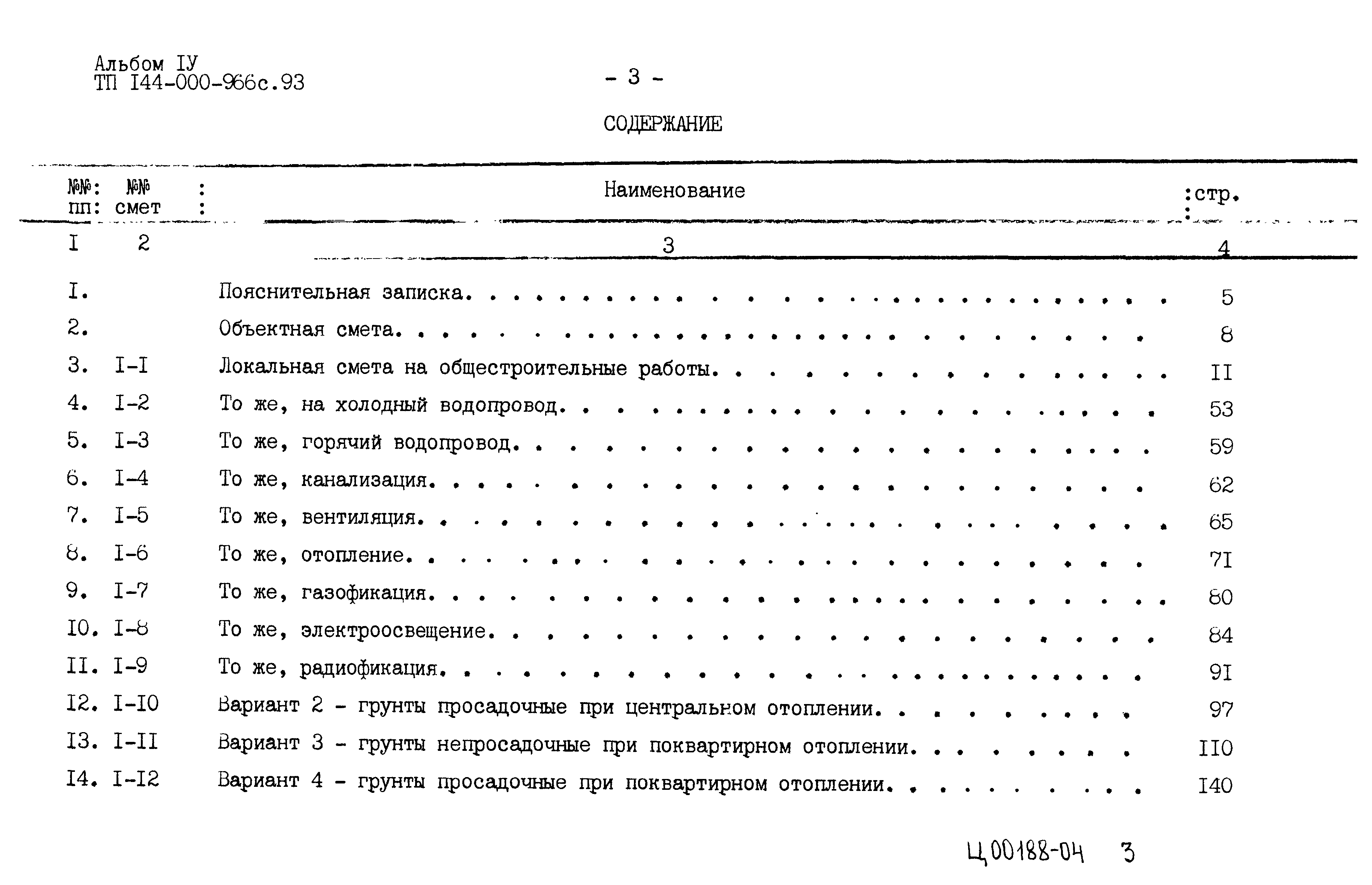 Типовой проект 144-000-966с.93