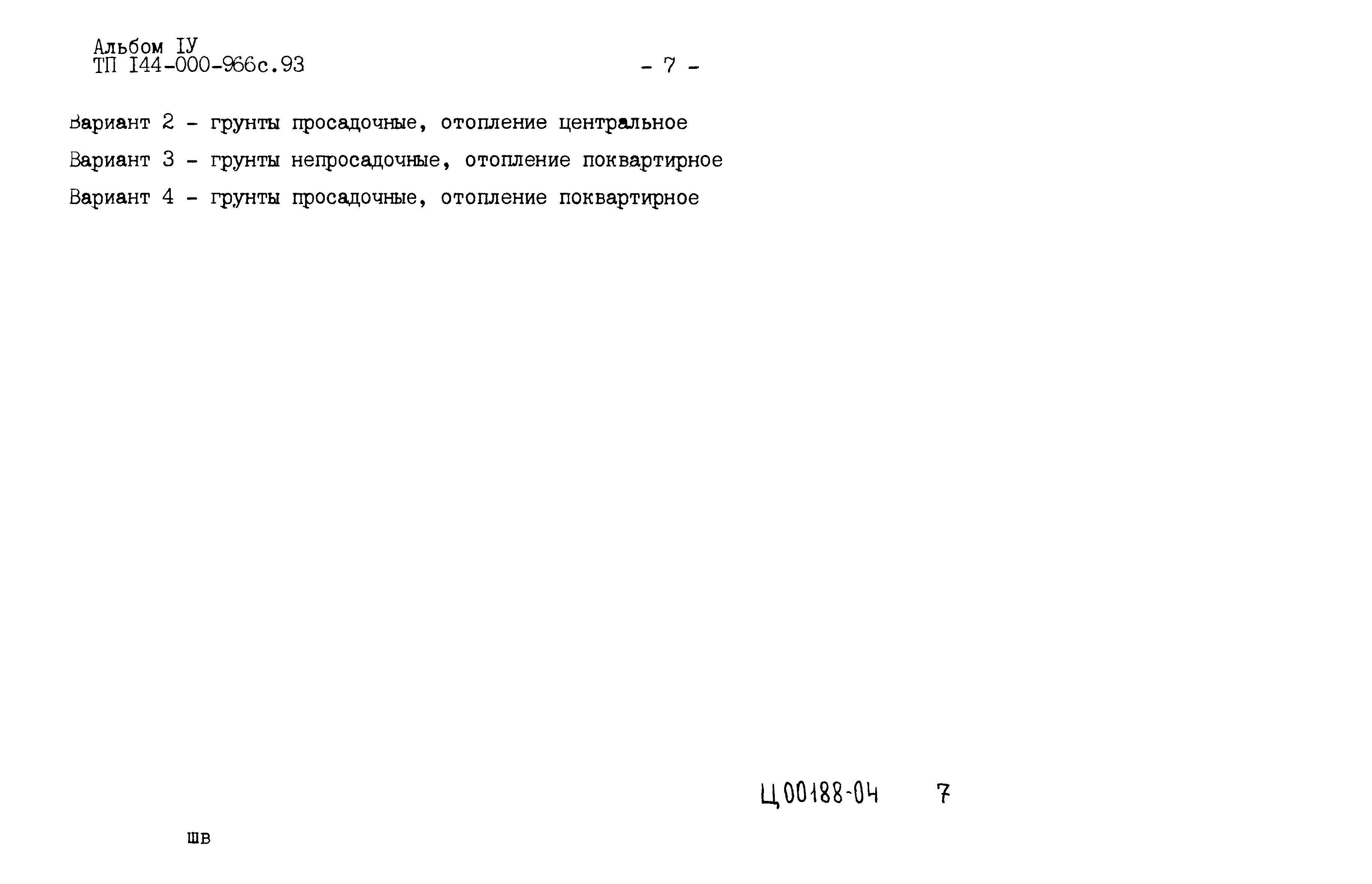 Типовой проект 144-000-966с.93