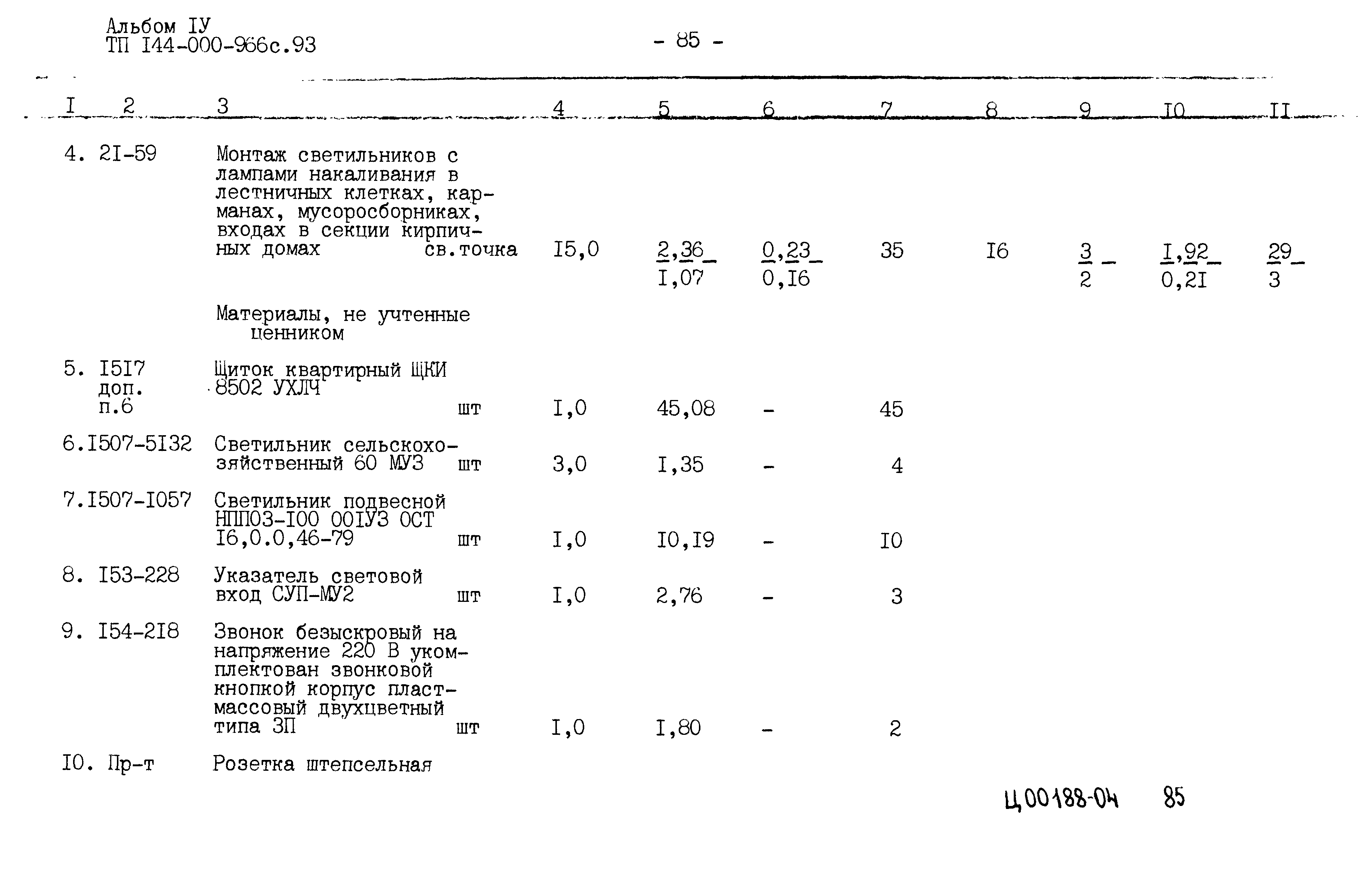 Типовой проект 144-000-966с.93