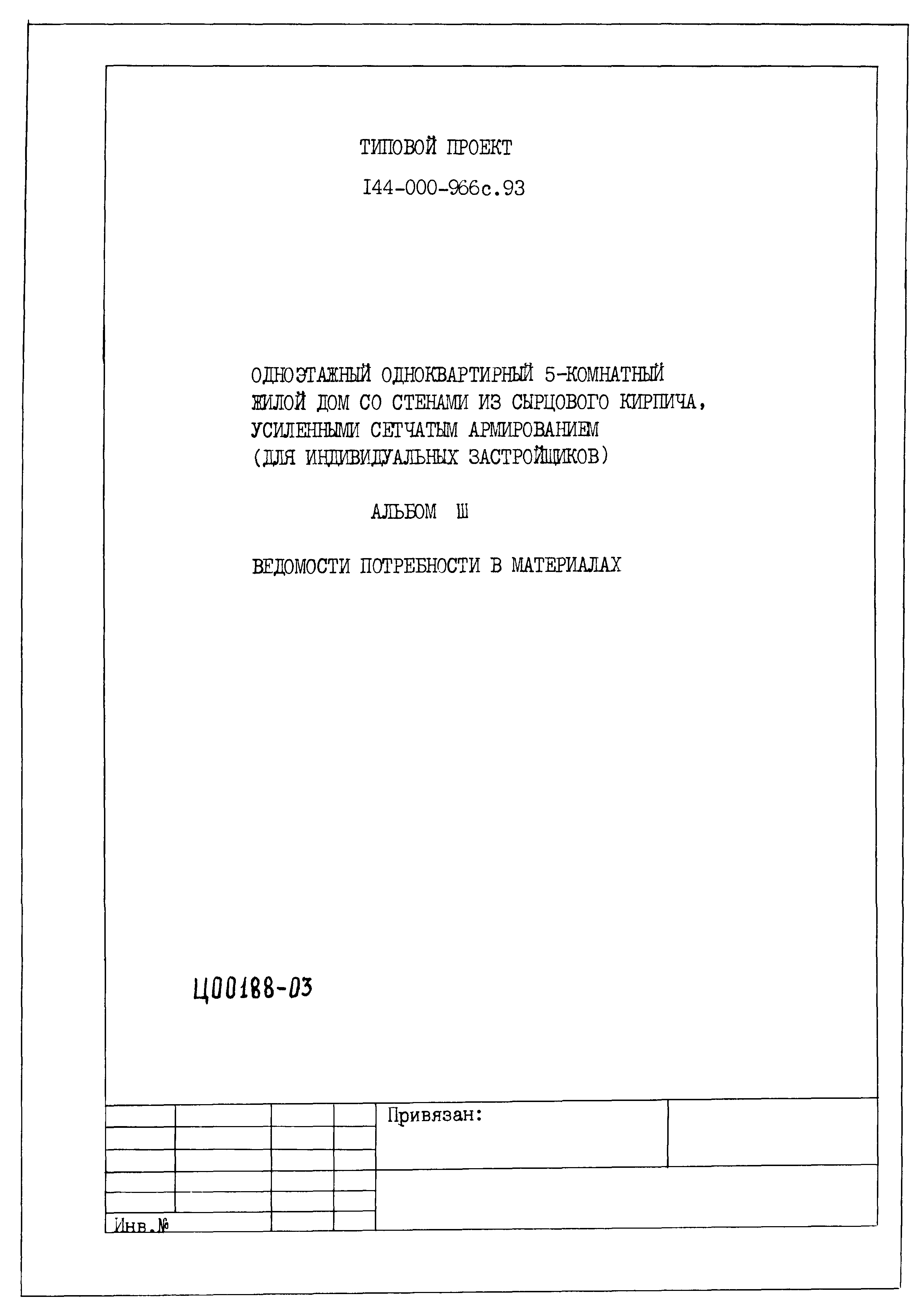 Типовой проект 144-000-966с.93