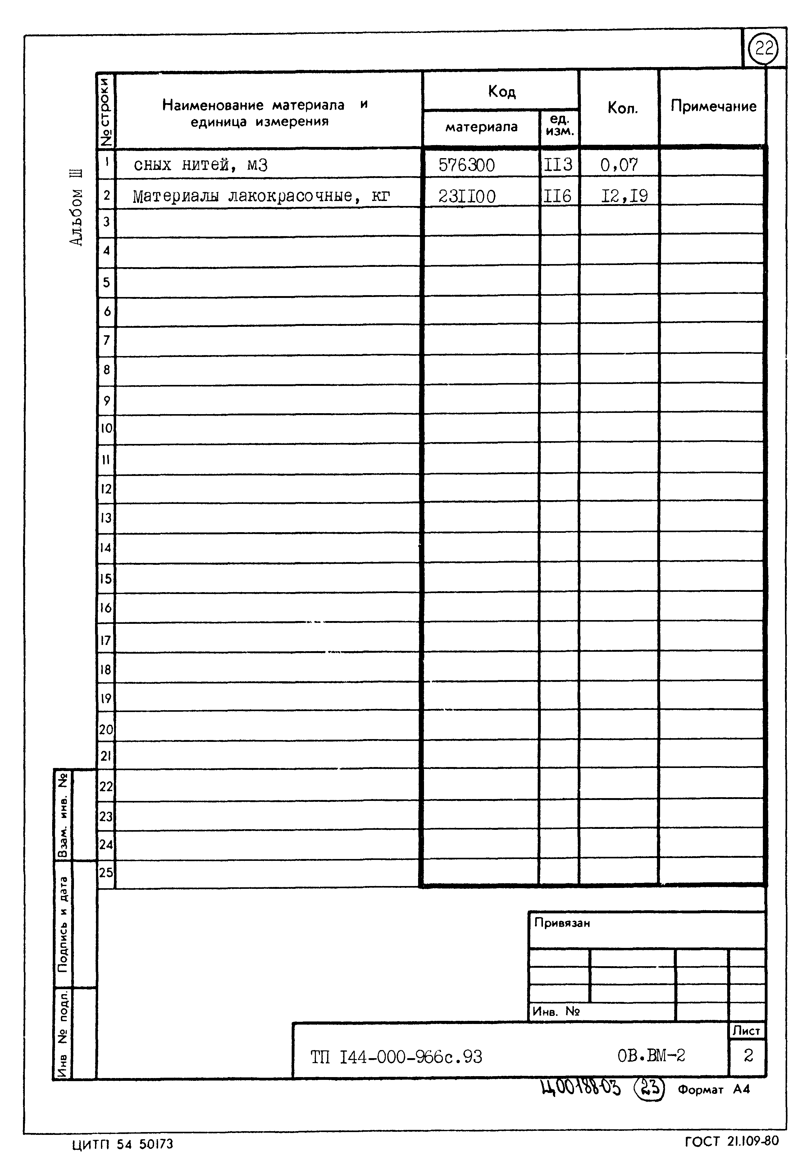 Типовой проект 144-000-966с.93